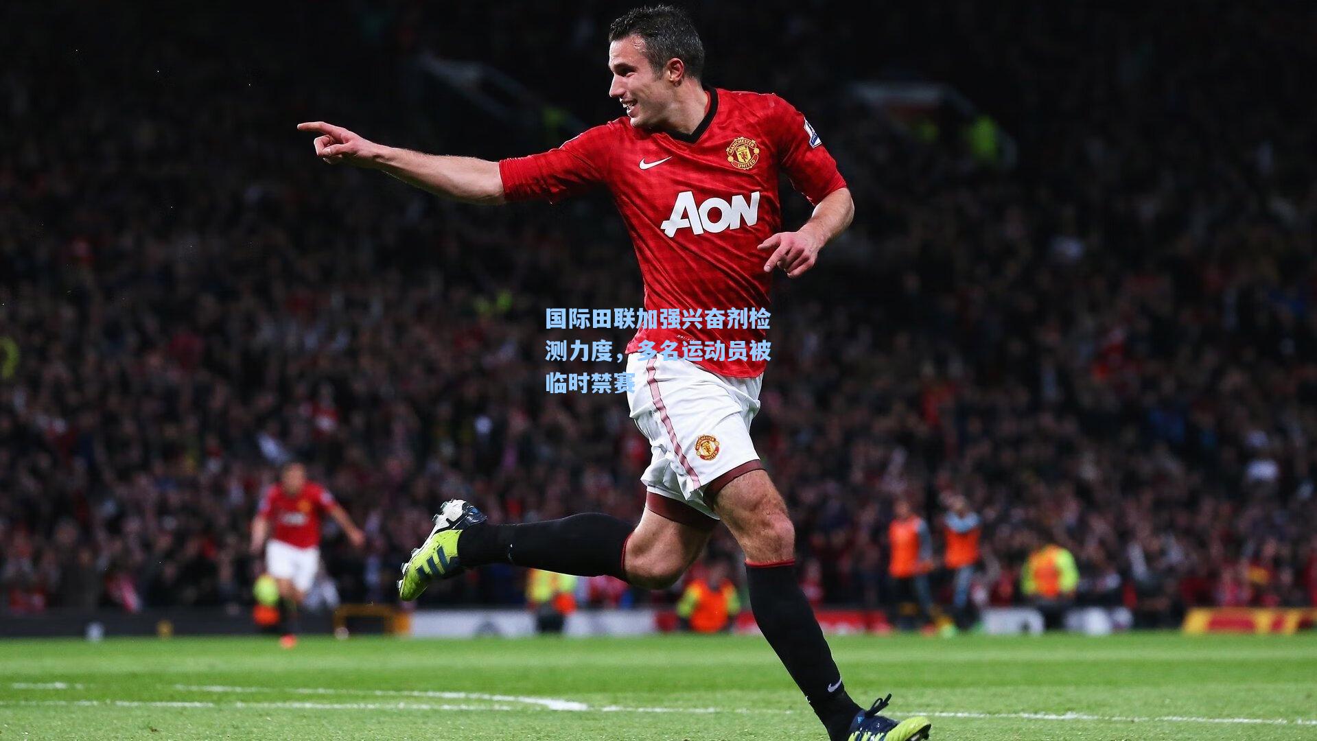 国际田联加强兴奋剂检测力度，多名运动员被临时禁赛