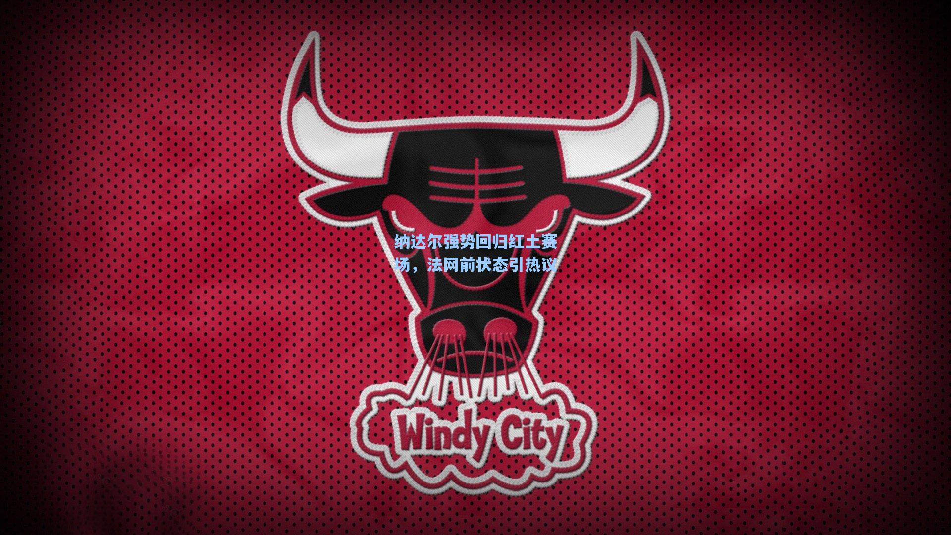 纳达尔强势回归红土赛场，法网前状态引热议