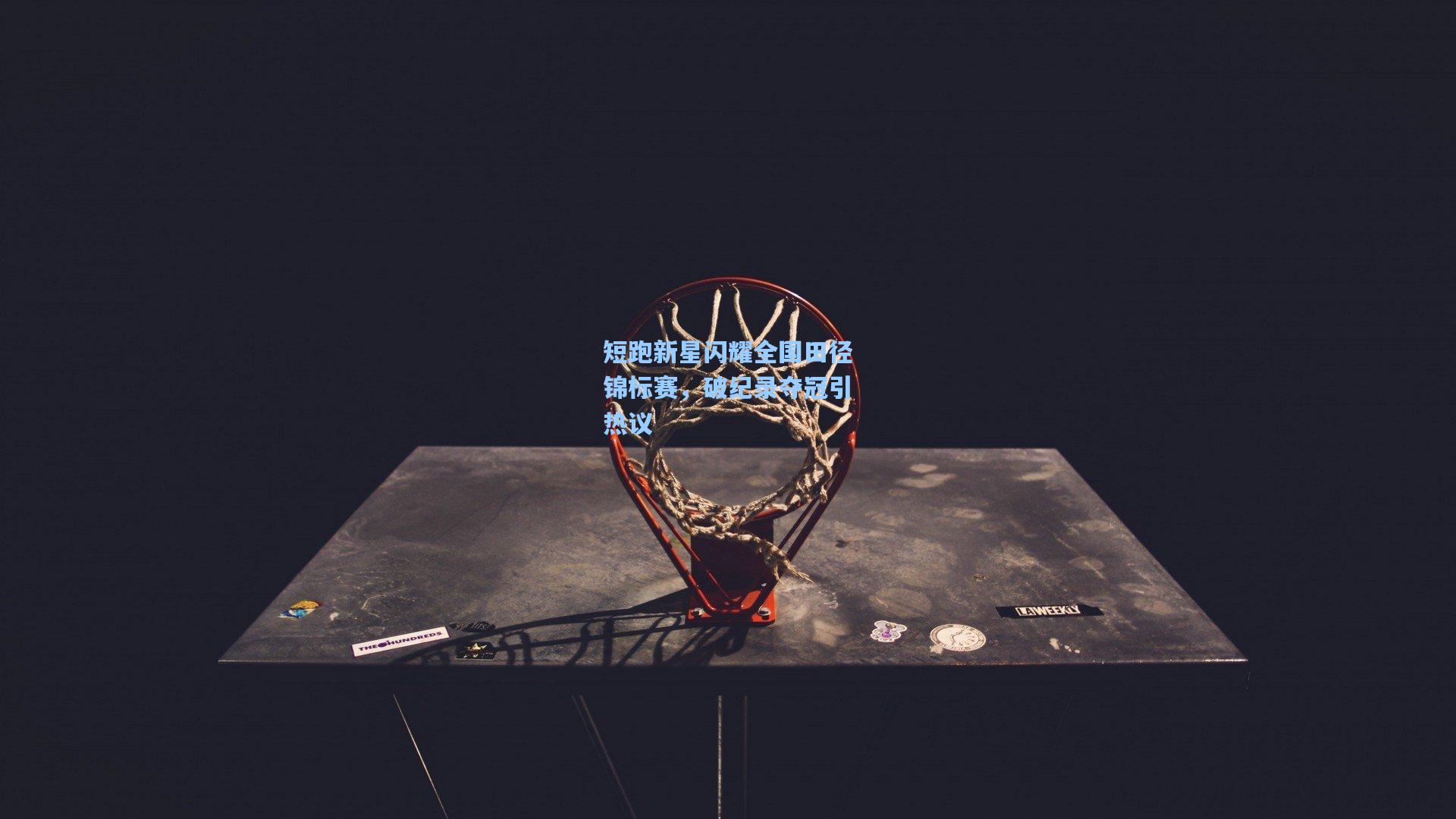 短跑新星闪耀全国田径锦标赛，破纪录夺冠引热议