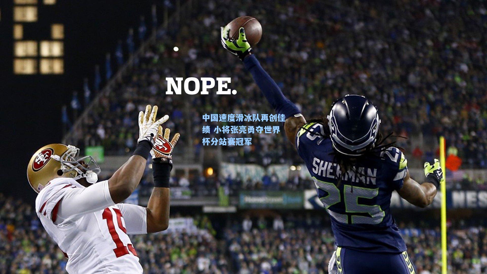 中国速度滑冰队再创佳绩 小将张亮勇夺世界杯分站赛冠军