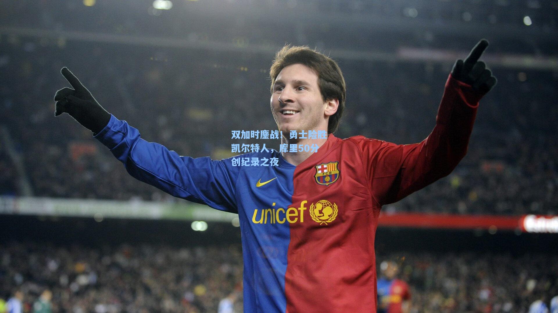 双加时鏖战！勇士险胜凯尔特人，库里50分创纪录之夜