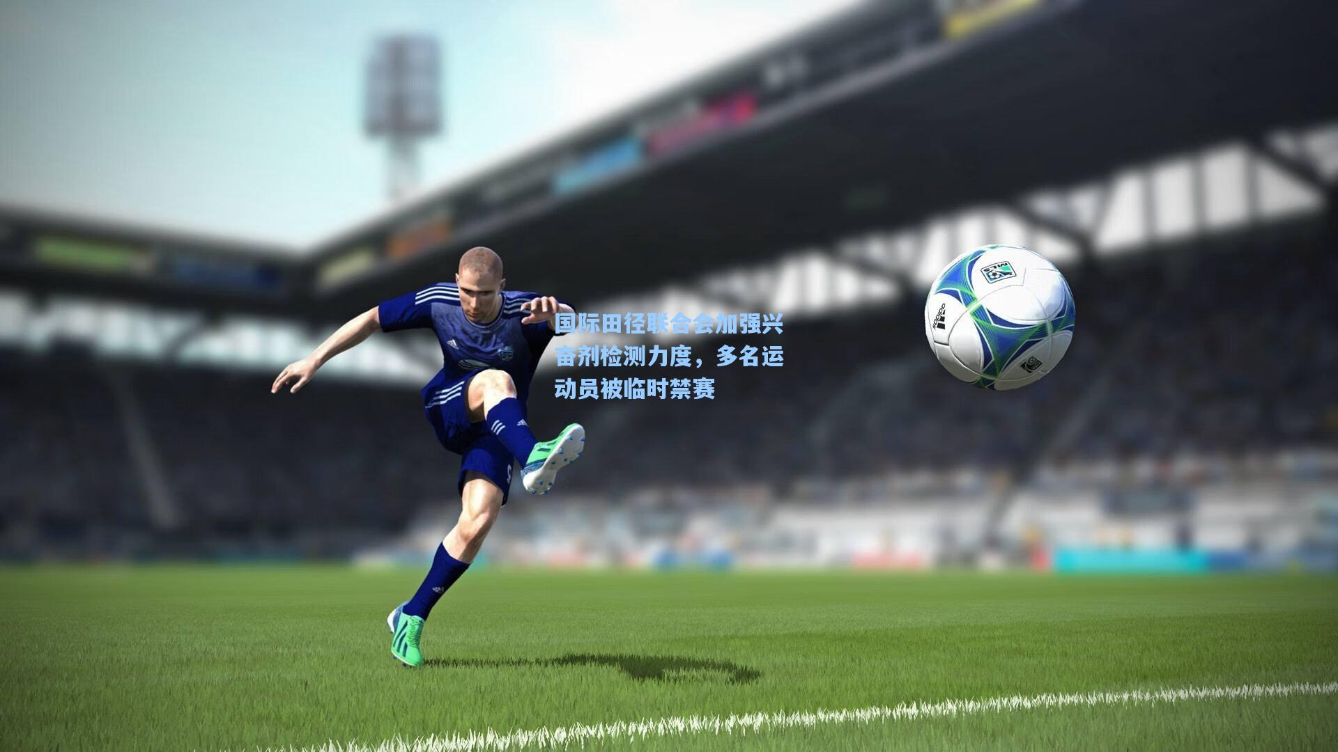 国际田径联合会加强兴奋剂检测力度，多名运动员被临时禁赛