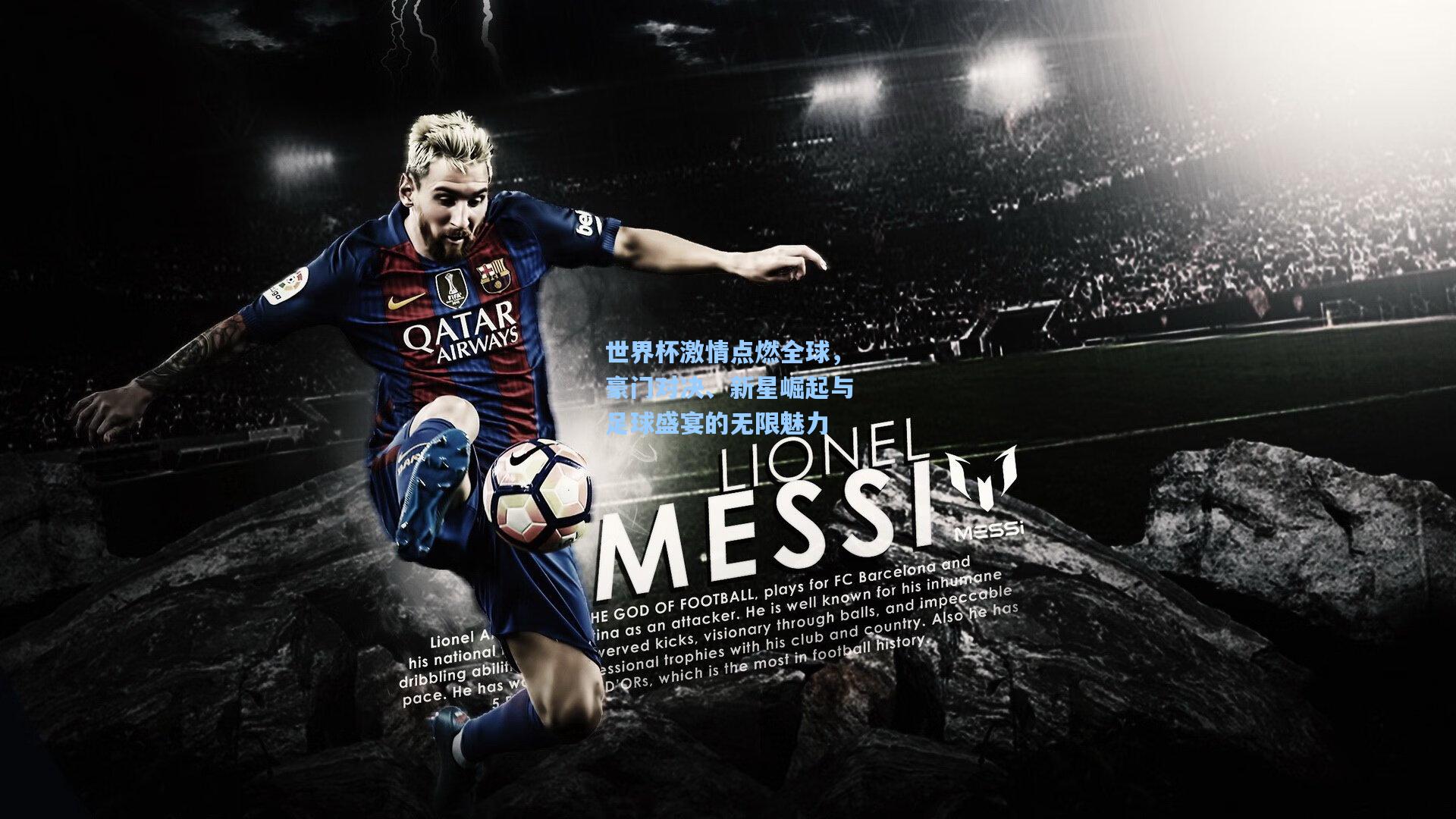 世界杯激情点燃全球，豪门对决、新星崛起与足球盛宴的无限魅力