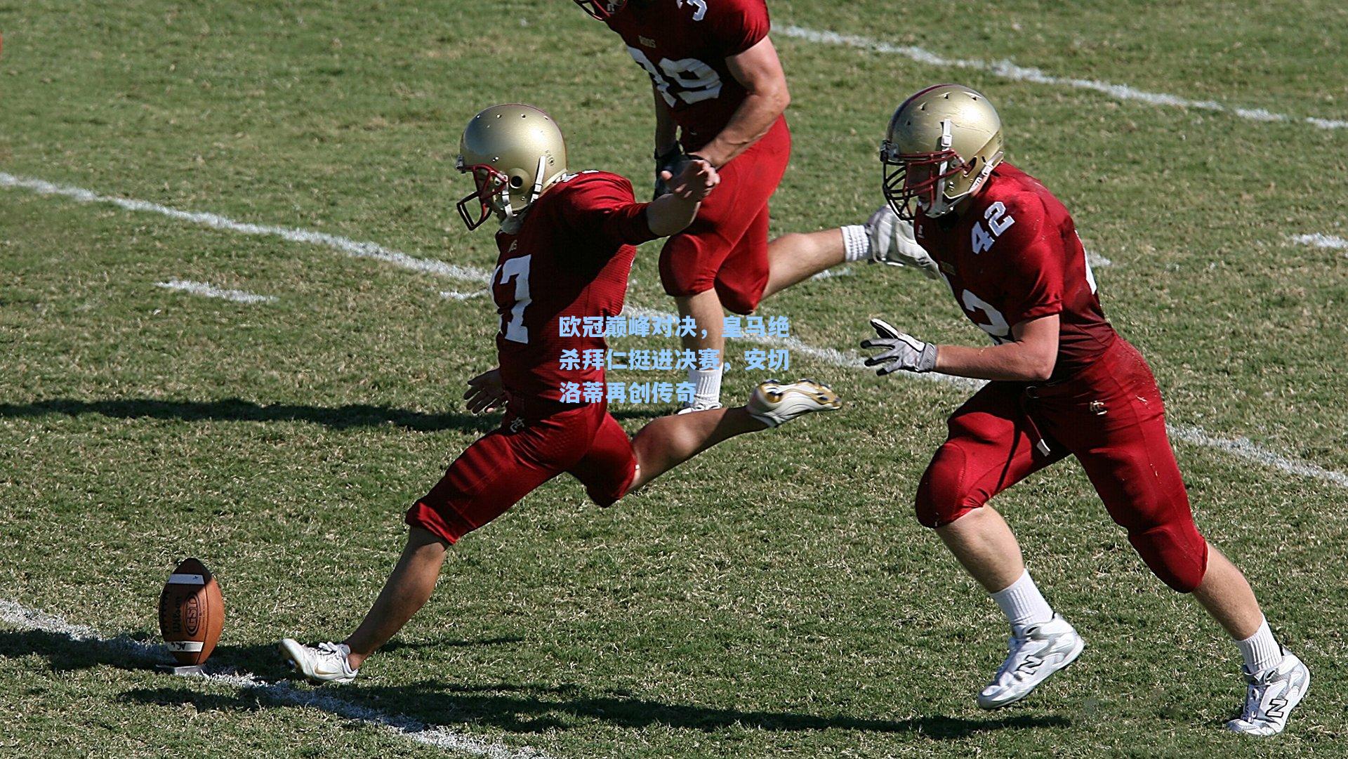 欧冠巅峰对决，皇马绝杀拜仁挺进决赛，安切洛蒂再创传奇