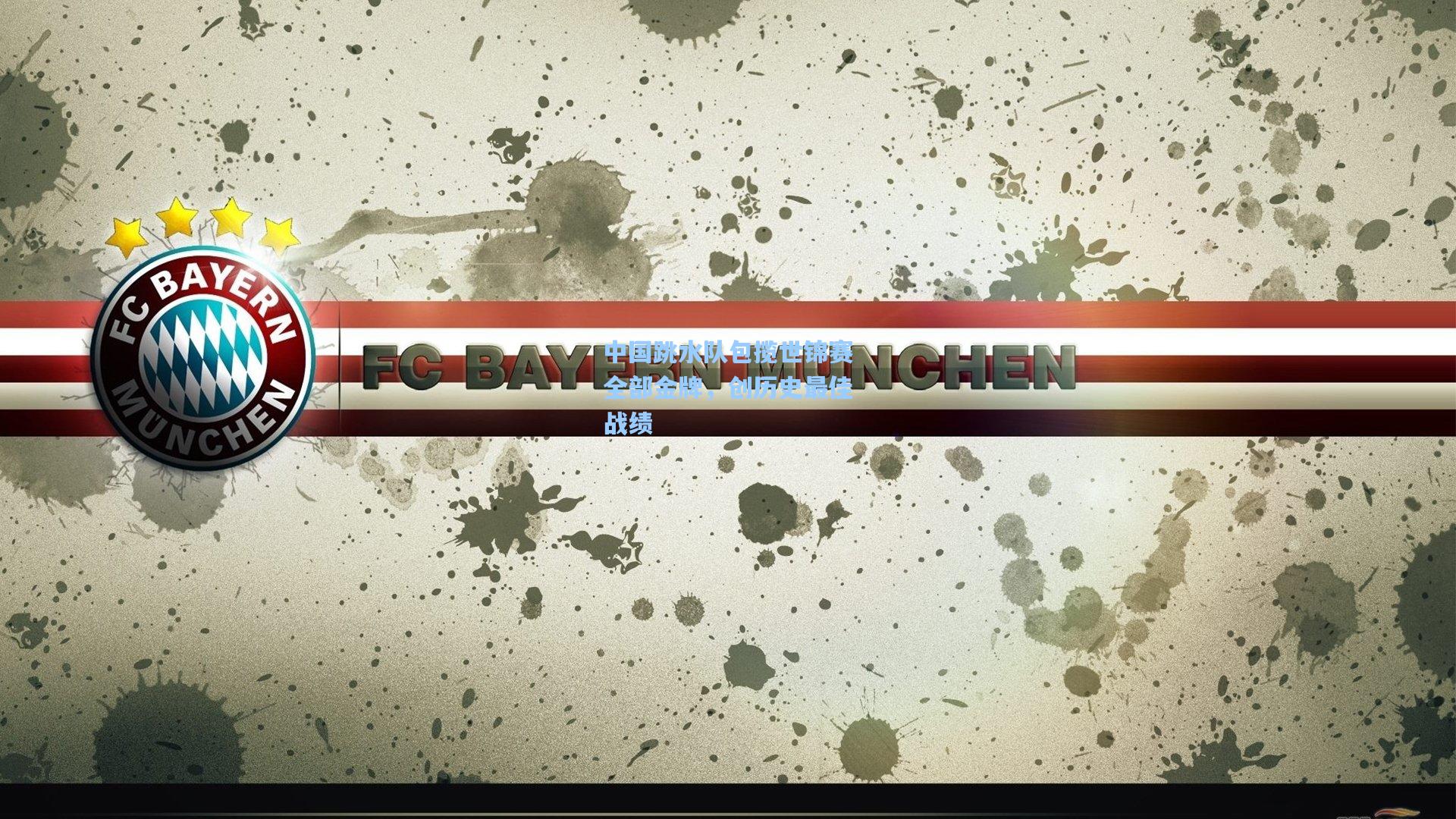 中国跳水队包揽世锦赛全部金牌,创历史最佳战绩