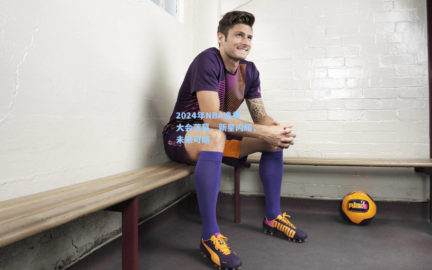 2024年NBA选秀大会落幕，新星闪耀，未来可期