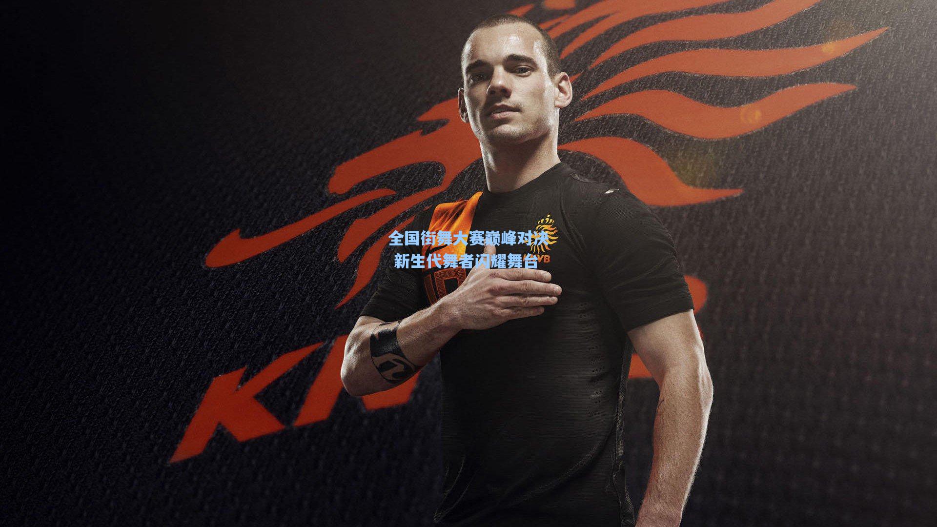 全国街舞大赛巅峰对决 新生代舞者闪耀舞台