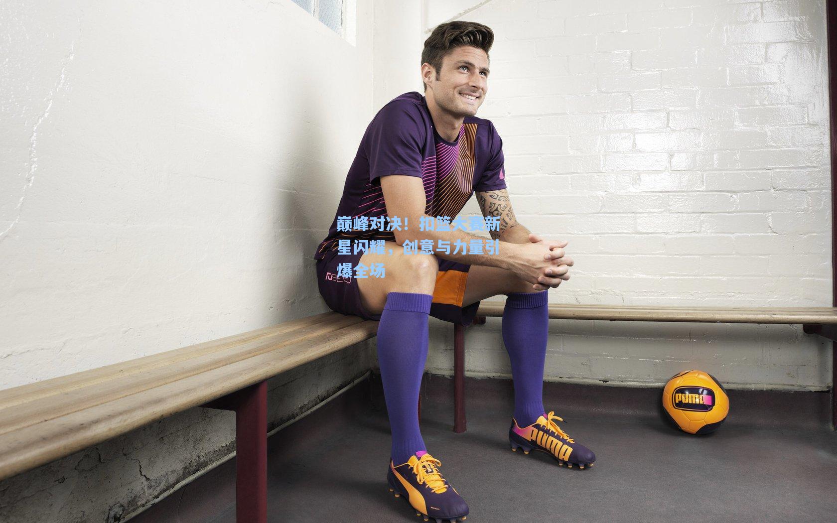 天天盈球-巅峰对决！扣篮大赛新星闪耀，创意与力量引爆全场