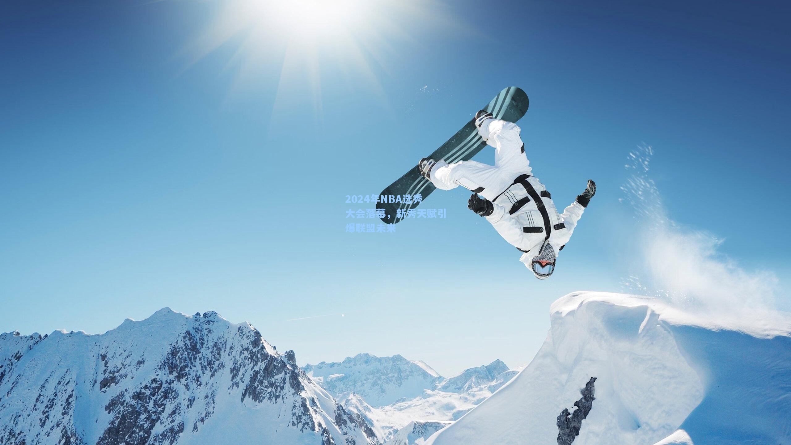 天天盈球官网-2024年NBA选秀大会落幕，新秀天赋引爆联盟未来