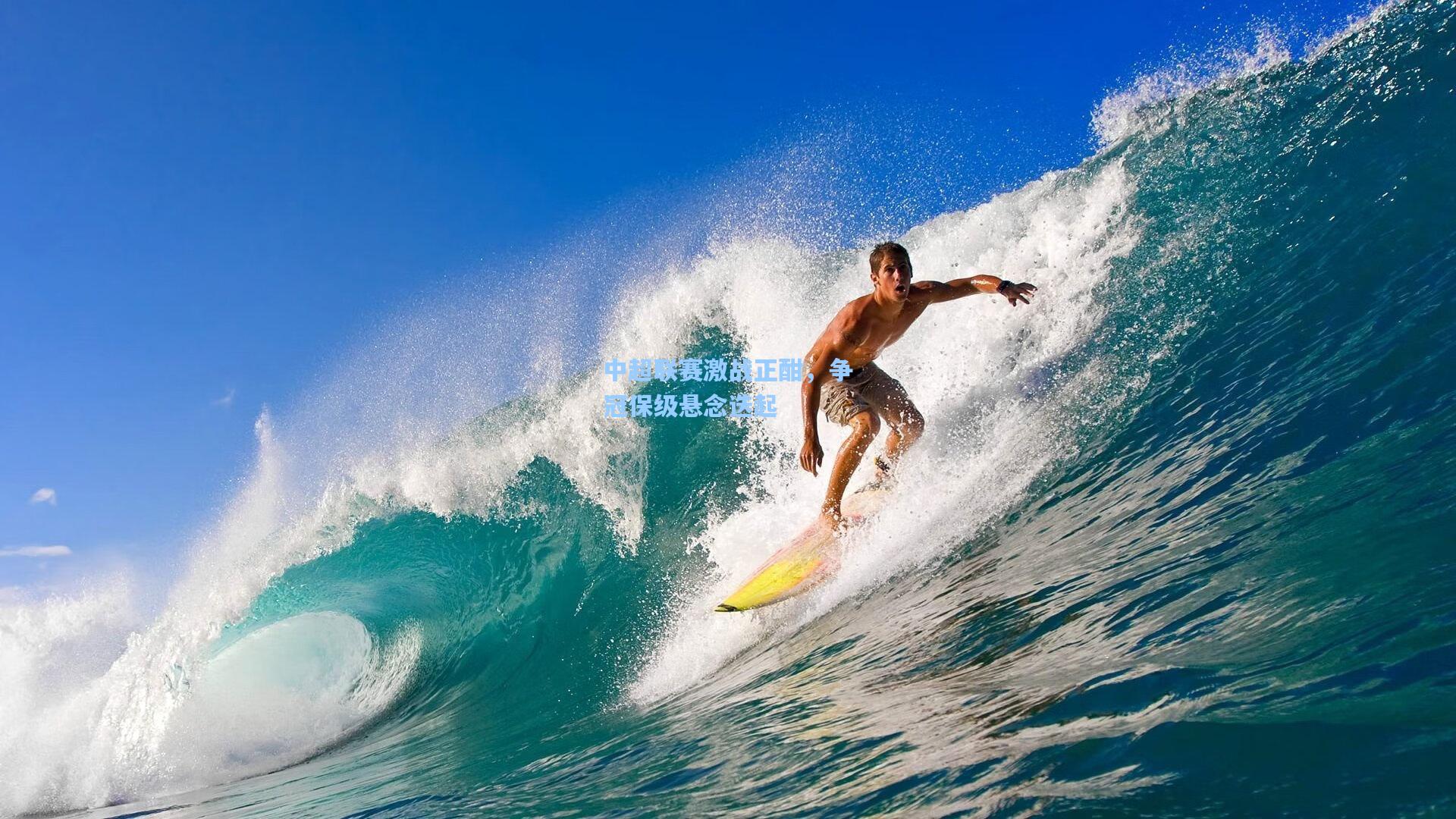 中超联赛激战正酣，争冠保级悬念迭起