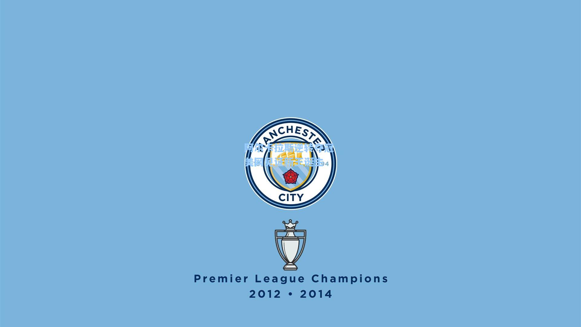 阿尔卡拉斯逆转夺冠 美网见证新王诞生