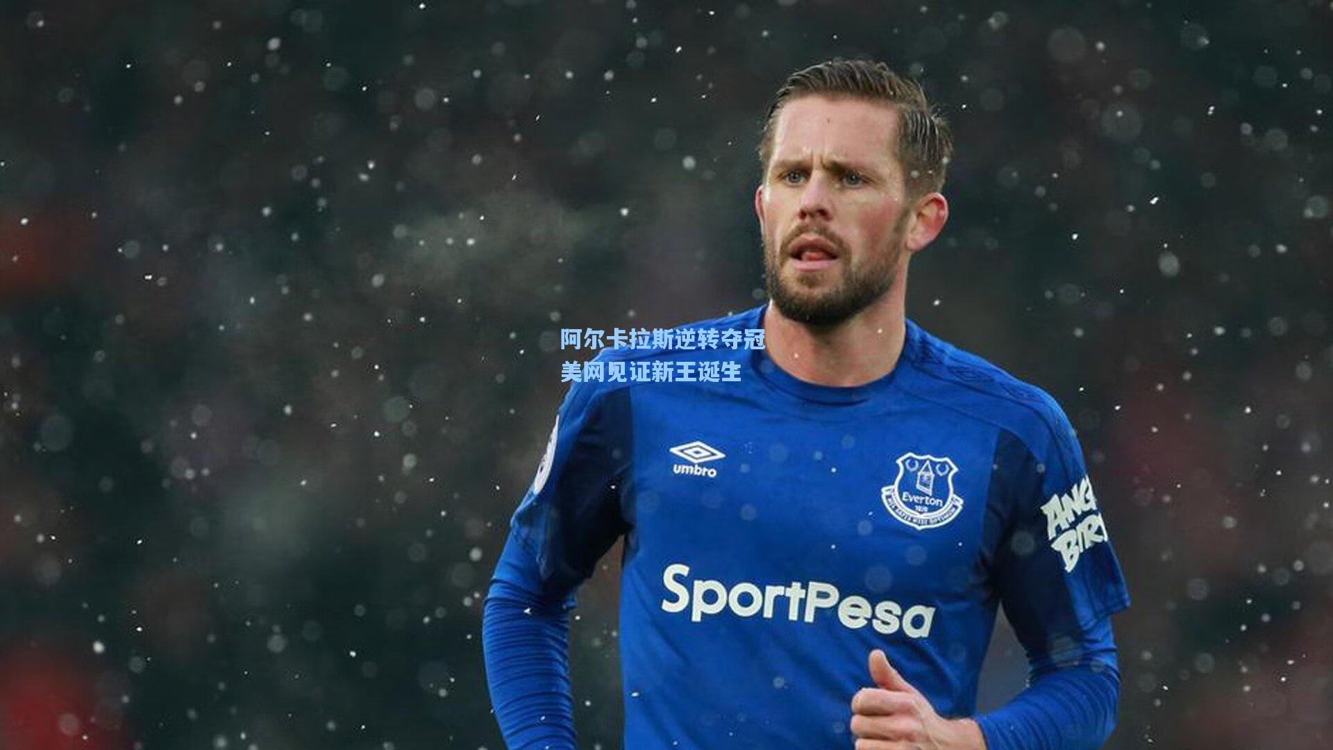 阿尔卡拉斯逆转夺冠 美网见证新王诞生