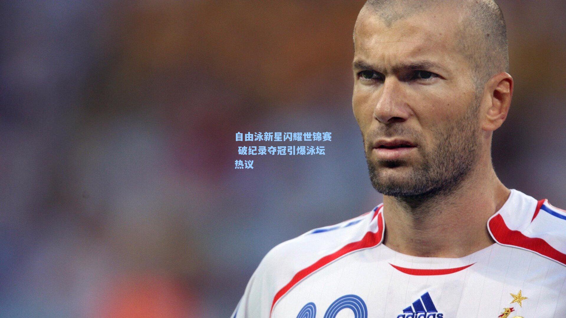 天天盈球：自由泳新星闪耀世锦赛 破纪录夺冠引爆泳坛热议