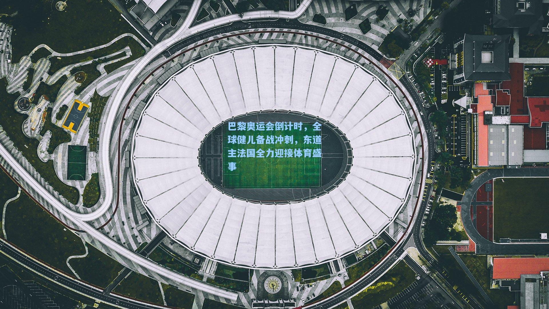 巴黎奥运会倒计时,全球健儿备战冲刺,东道主法国全力迎接体育盛事