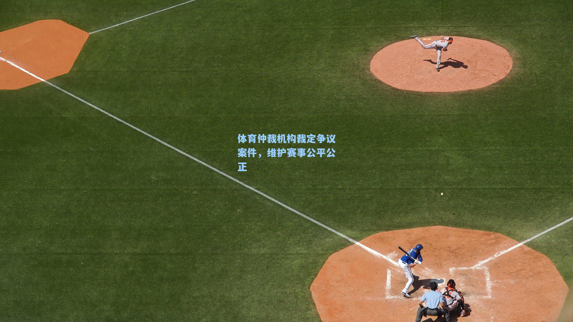 体育仲裁机构裁定争议案件,维护赛事公平公正