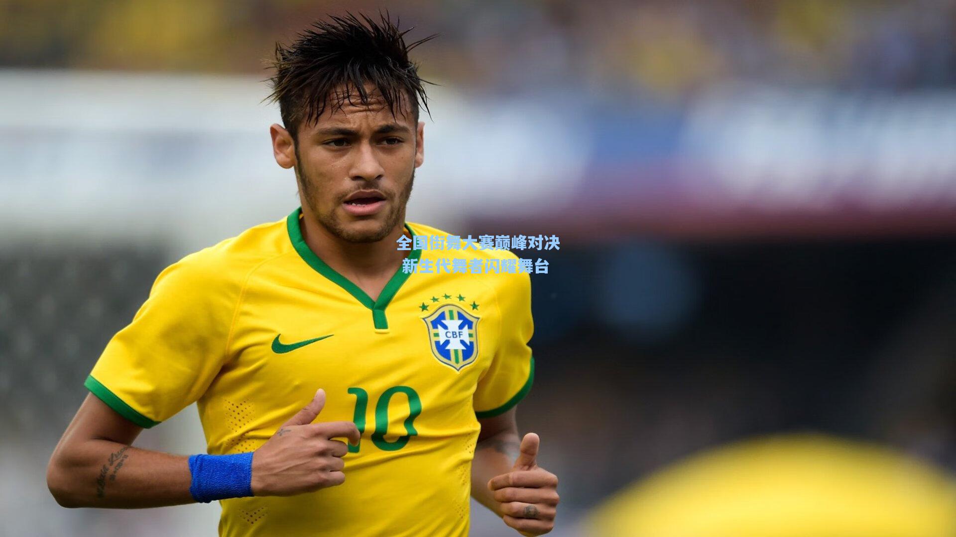 天天盈球app_全国街舞大赛巅峰对决 新生代舞者闪耀舞台