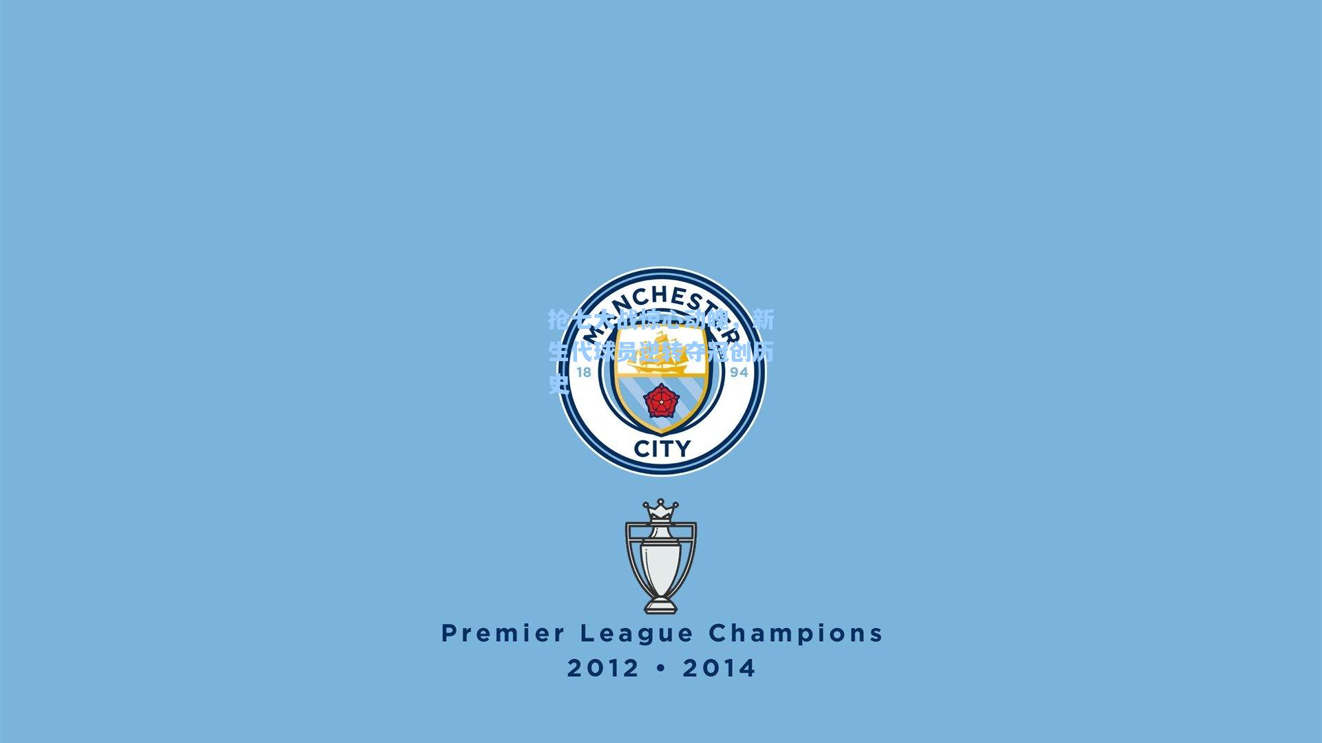 天天盈球网址|抢七大战惊心动魄，新生代球员逆转夺冠创历史