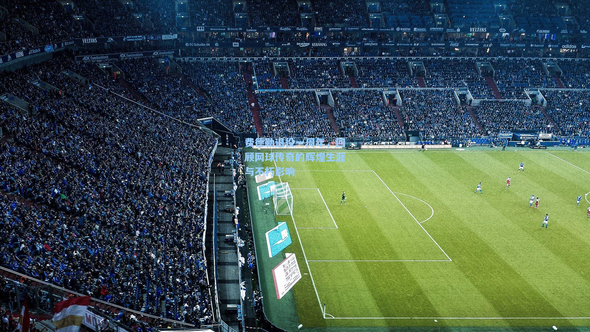 天天盈球app-费德勒退役一周年，回顾网球传奇的辉煌生涯与不朽影响