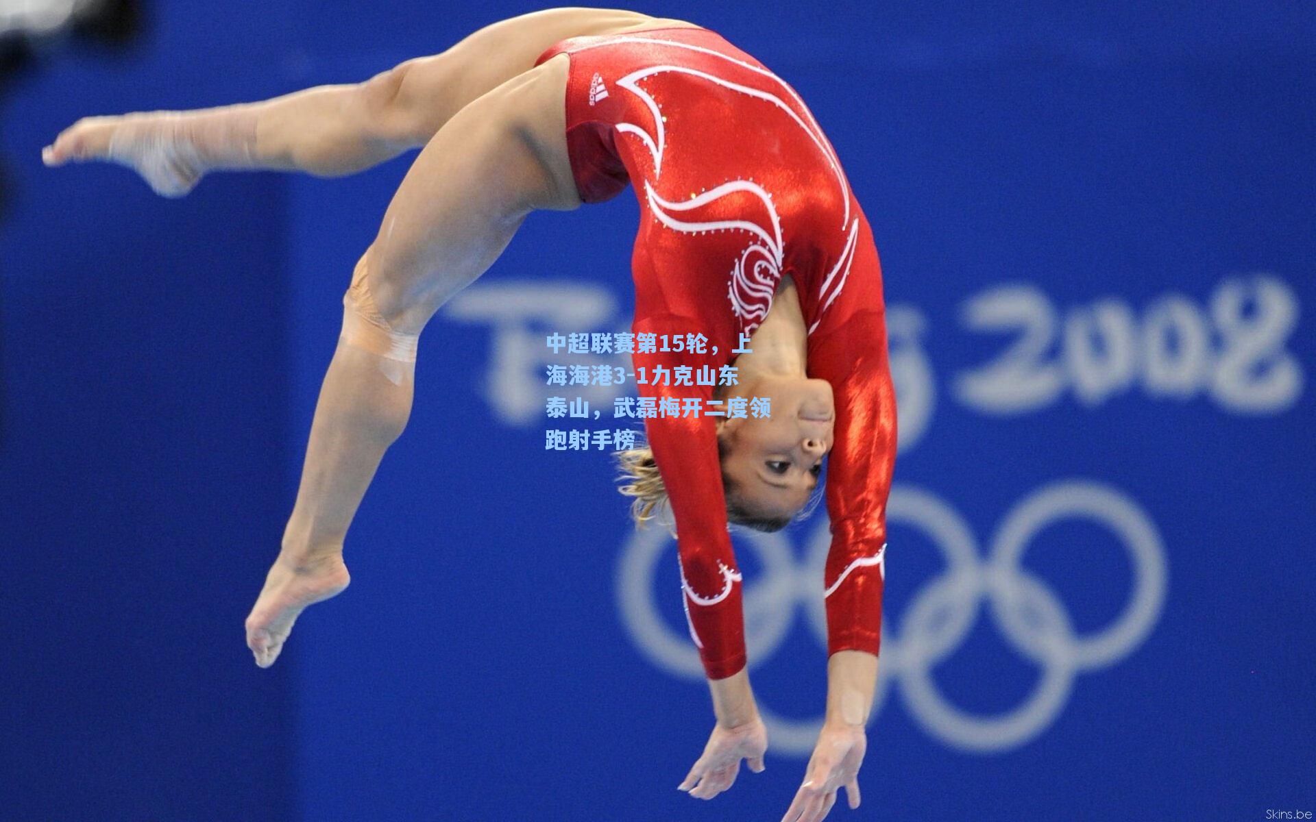 天天盈球app-中超联赛第15轮，上海海港3-1力克山东泰山，武磊梅开二度领跑射手榜