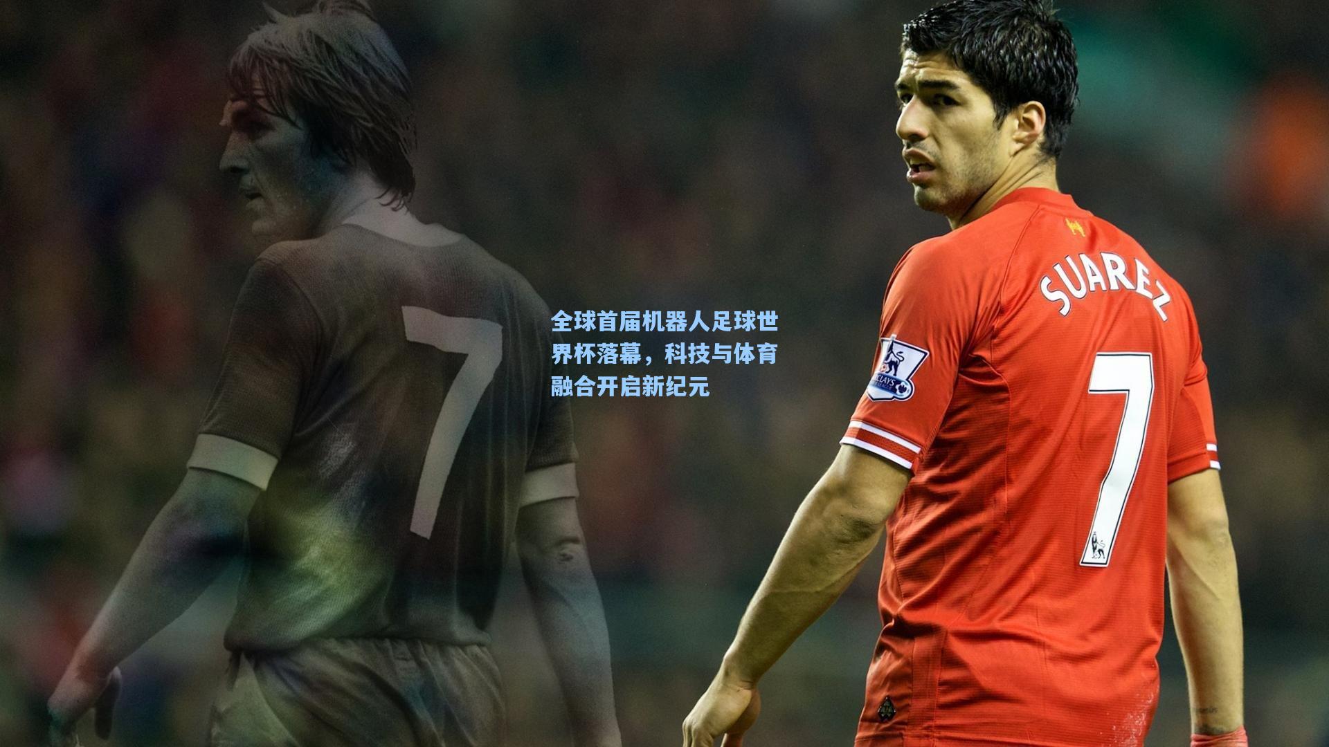 全球首届机器人足球世界杯落幕，科技与体育融合开启新纪元