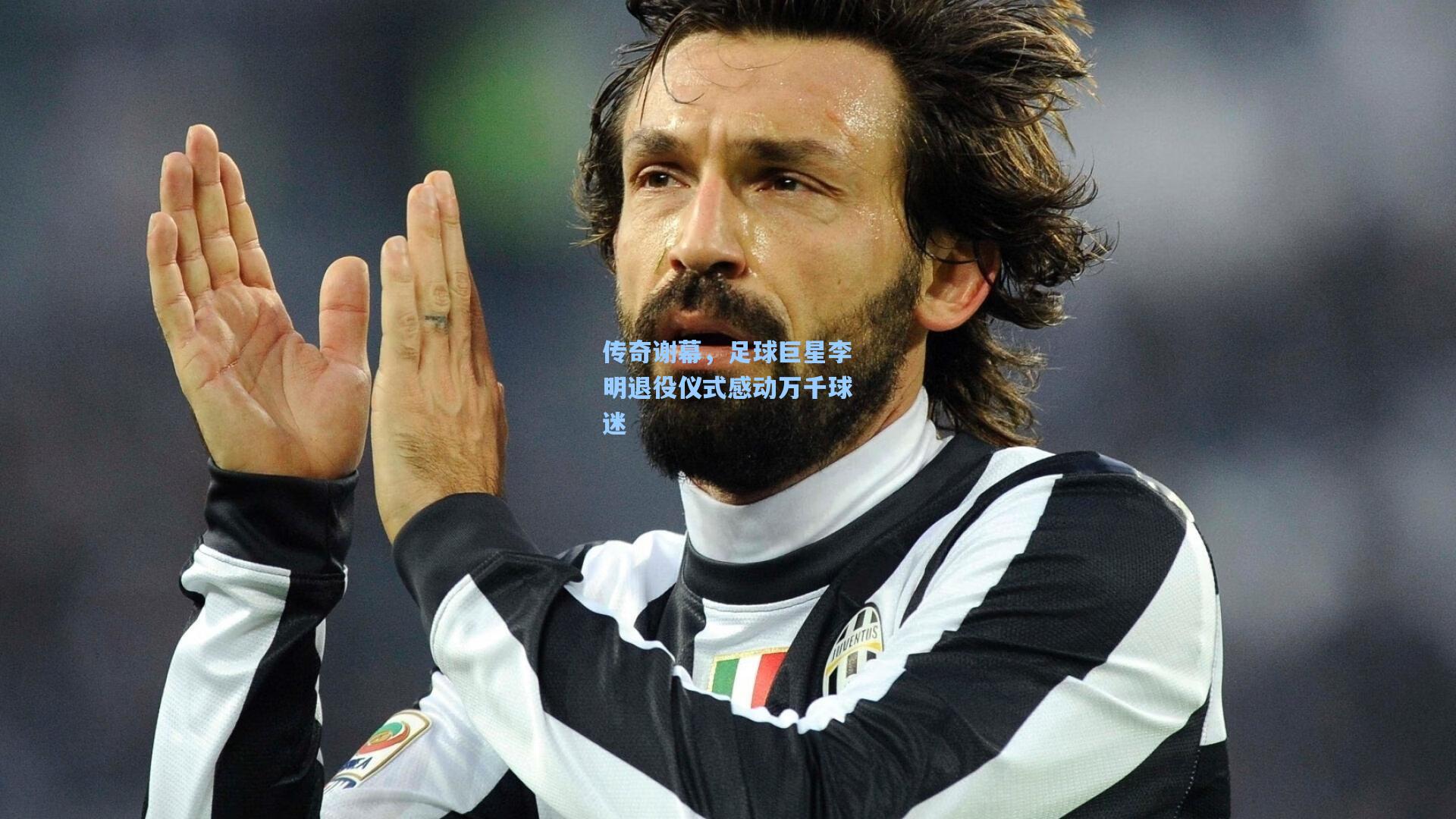 传奇谢幕，足球巨星李明退役仪式感动万千球迷