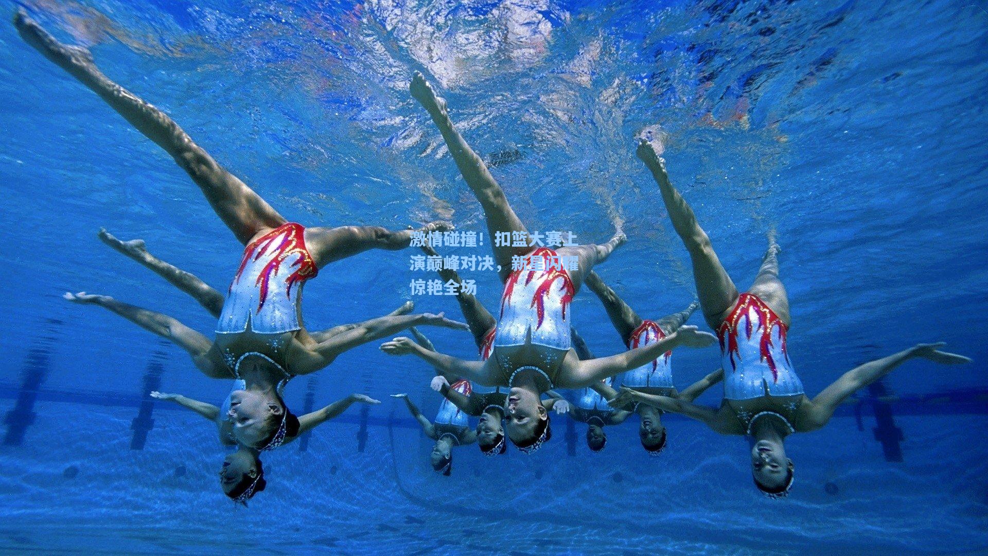 激情碰撞！扣篮大赛上演巅峰对决，新星闪耀惊艳全场