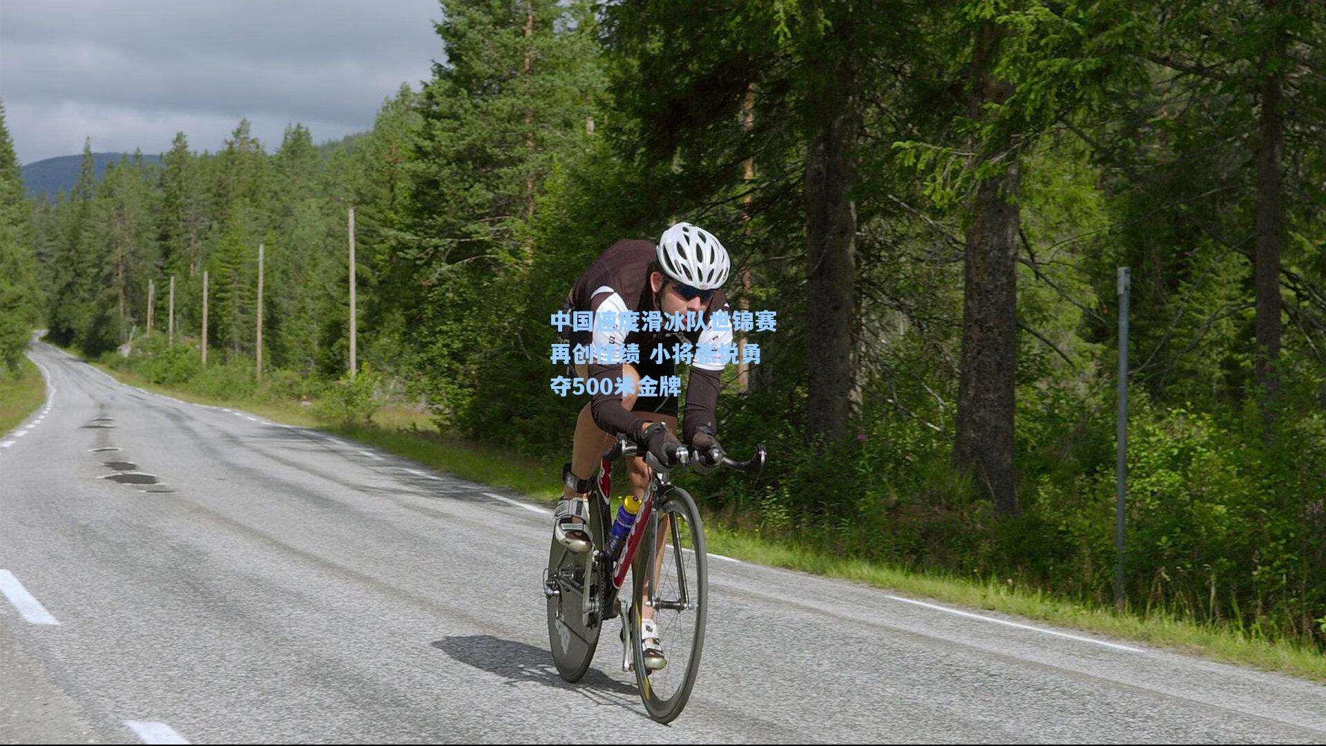 天天盈球官网|中国速度滑冰队世锦赛再创佳绩 小将张悦勇夺500米金牌