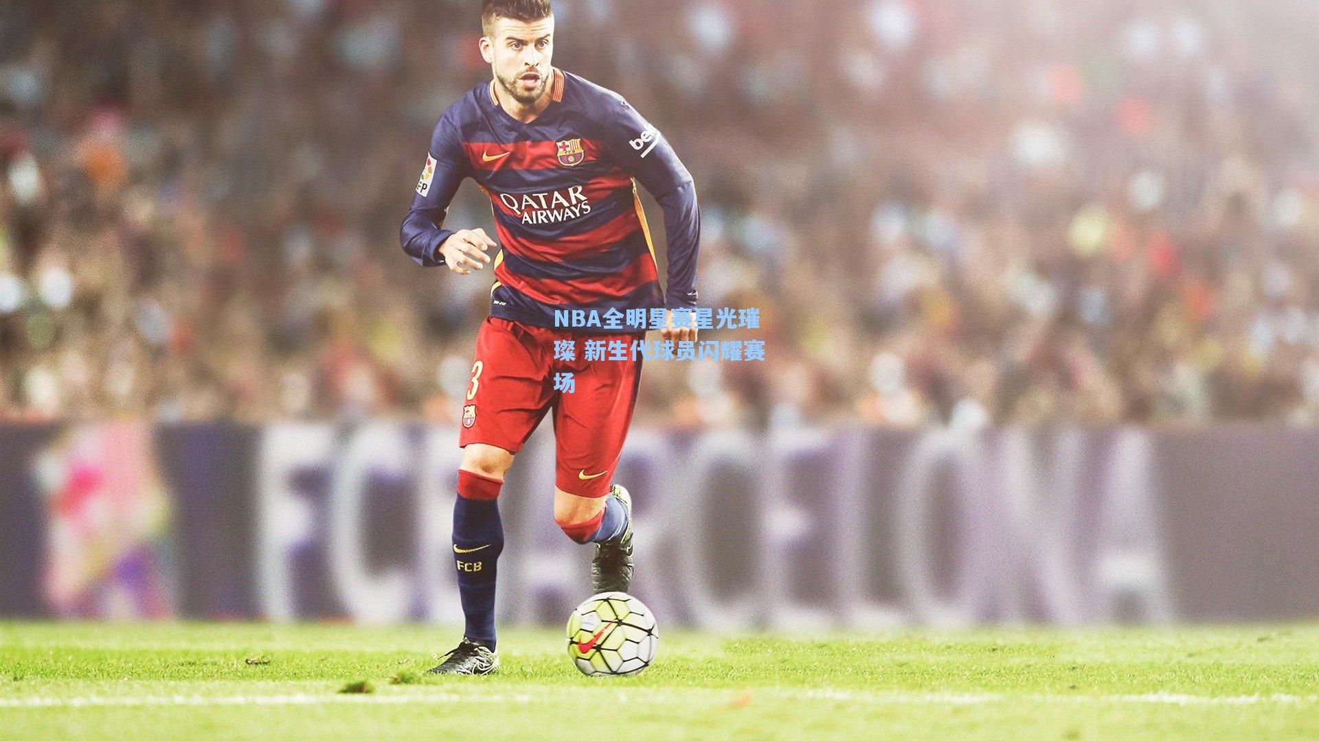 天天盈球app_NBA全明星赛星光璀璨 新生代球员闪耀赛场