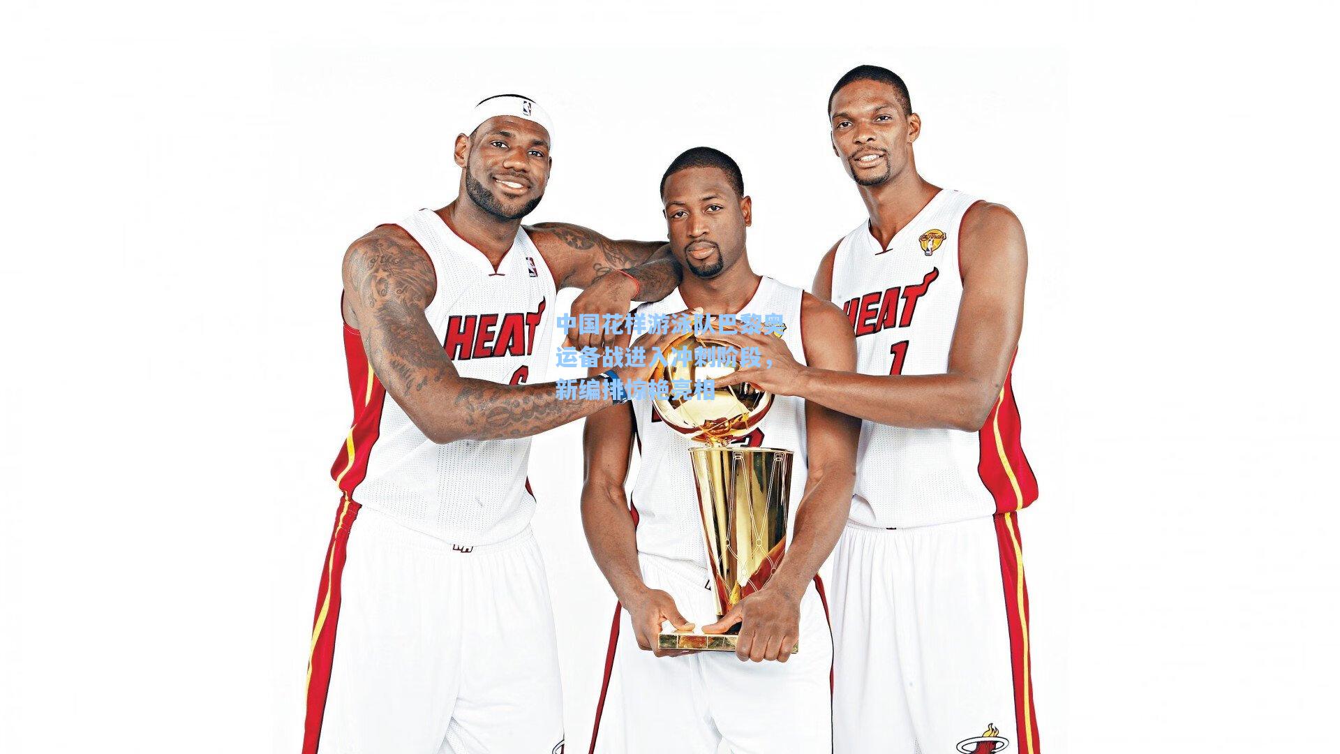 【天天盈球官网】中国花样游泳队巴黎奥运备战进入冲刺阶段，新编排惊艳亮相