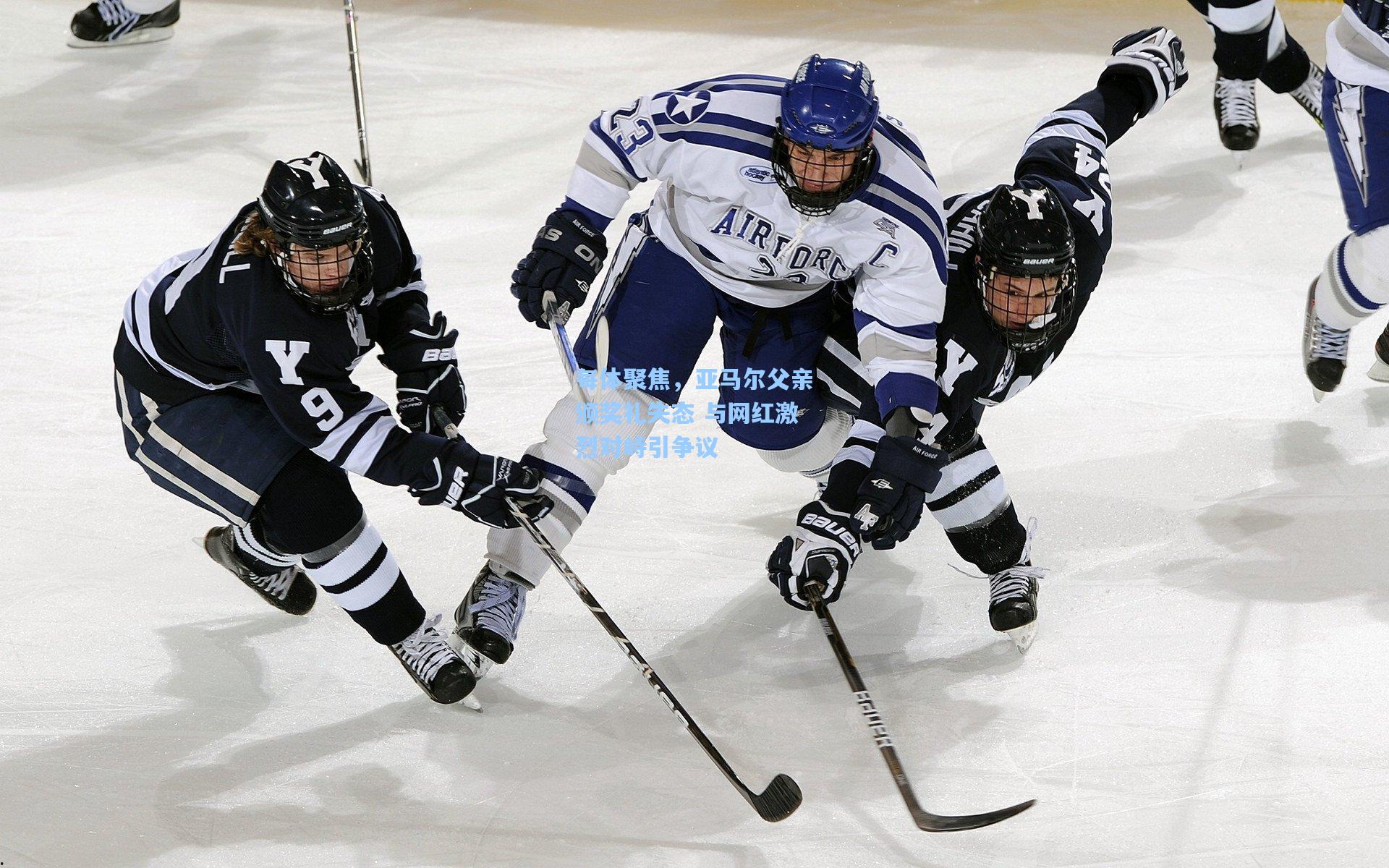 天天盈球app_每体聚焦，亚马尔父亲颁奖礼失态 与网红激烈对峙引争议