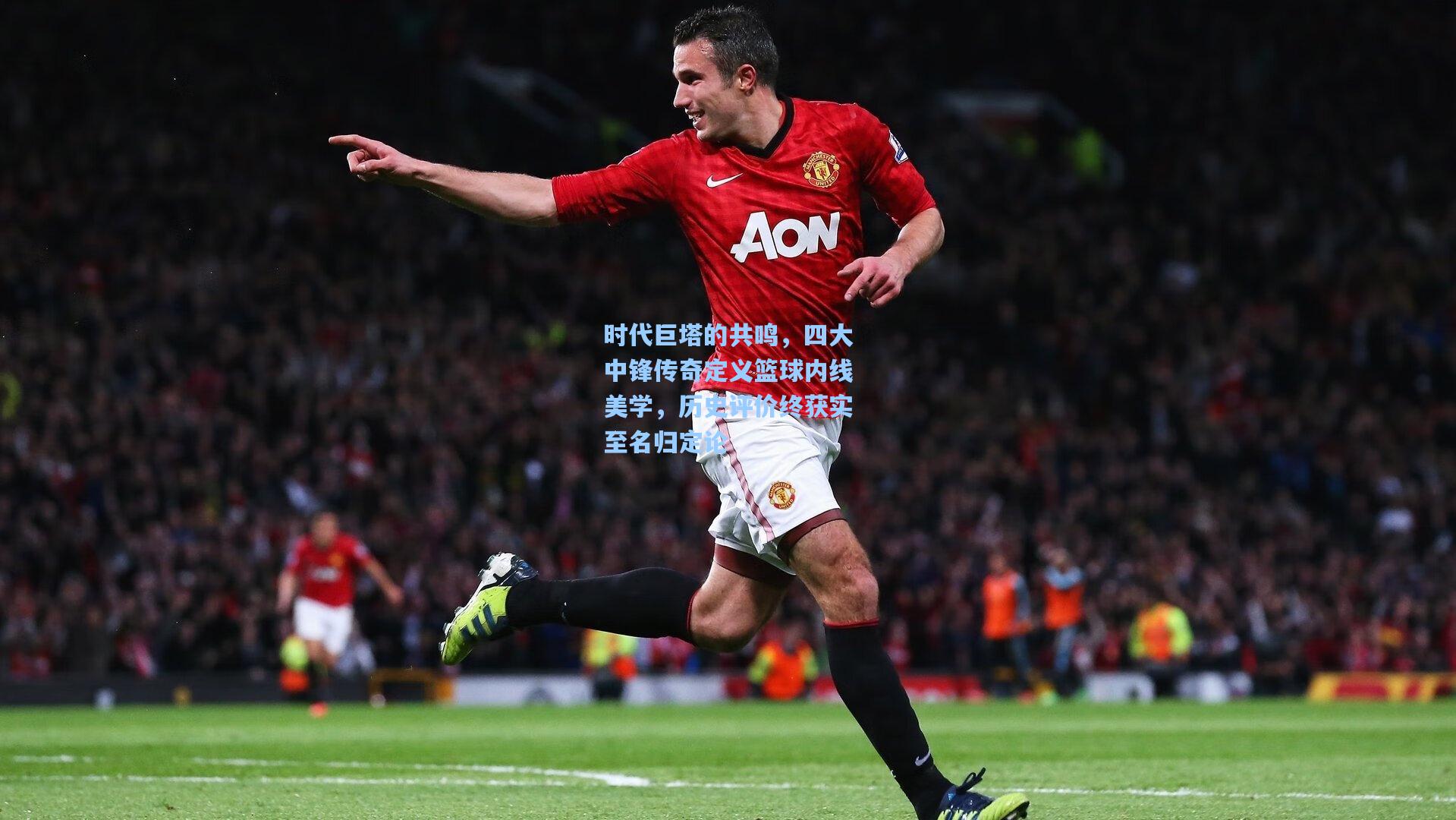 【天天盈球即时比分直播】时代巨塔的共鸣，四大中锋传奇定义篮球内线美学，历史评价终获实至名归定论