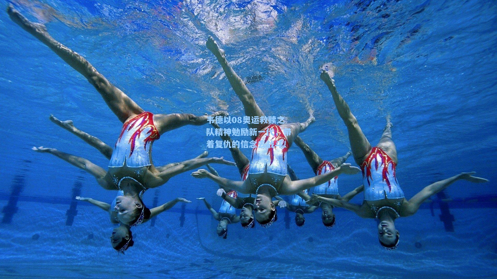 天天盈球即时比分直播：韦德以08奥运救赎之队精神勉励新一代，带着复仇的信念去战斗！