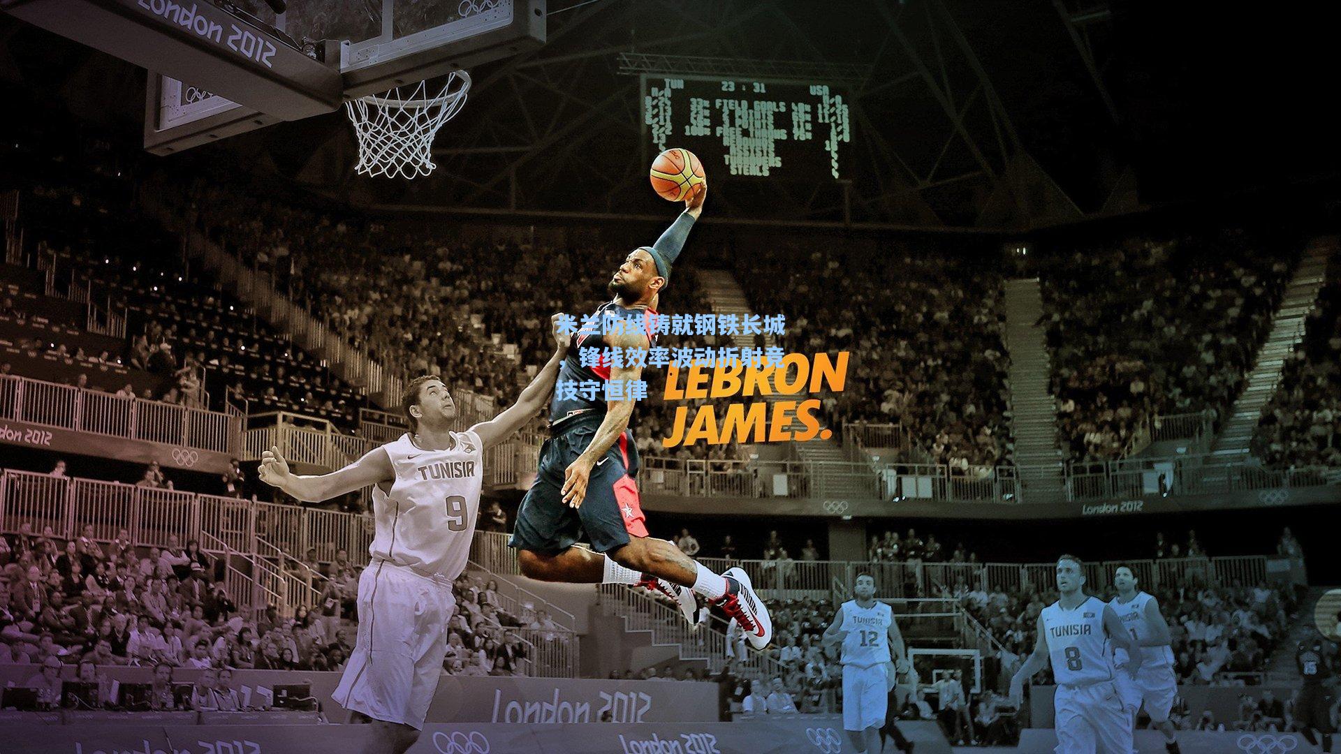 天天盈球官网：米兰防线铸就钢铁长城，锋线效率波动折射竞技守恒律