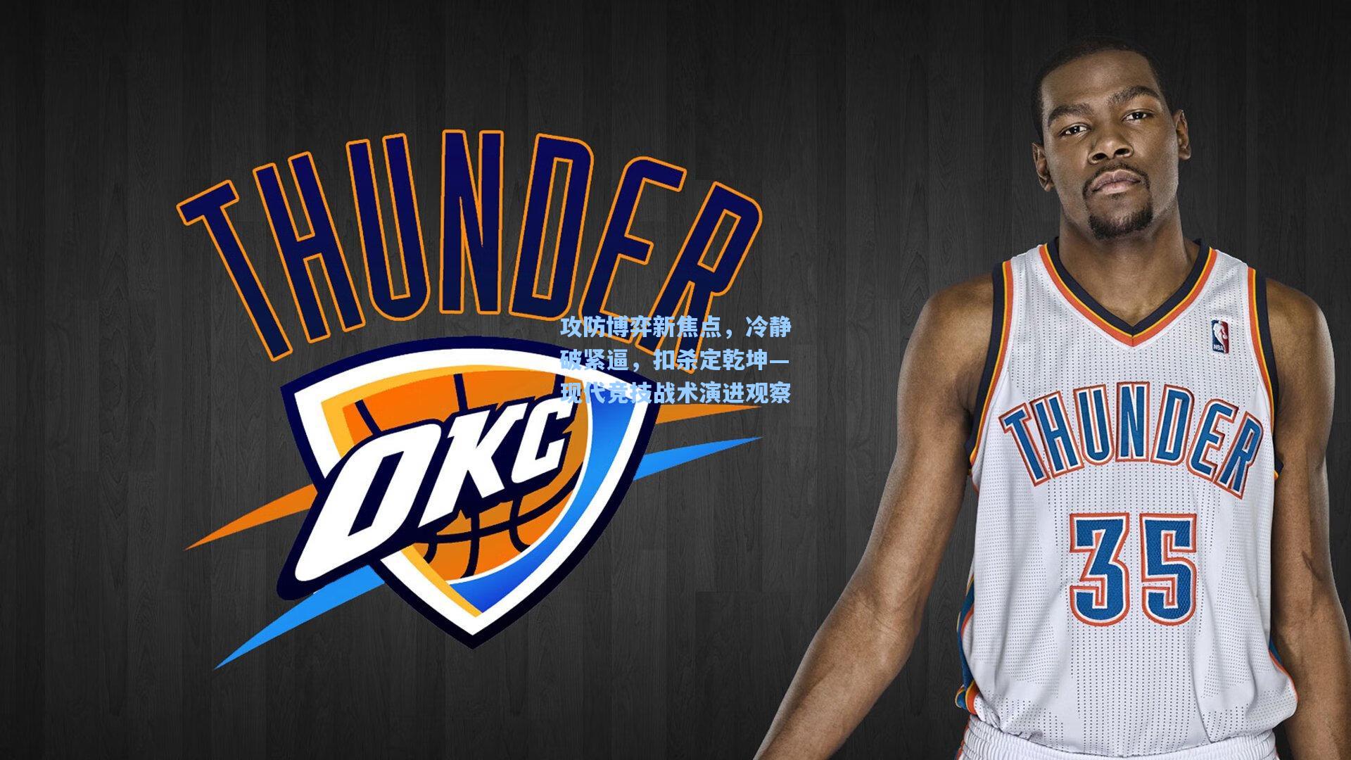 天天盈球|攻防博弈新焦点，冷静破紧逼，扣杀定乾坤—现代竞技战术演进观察