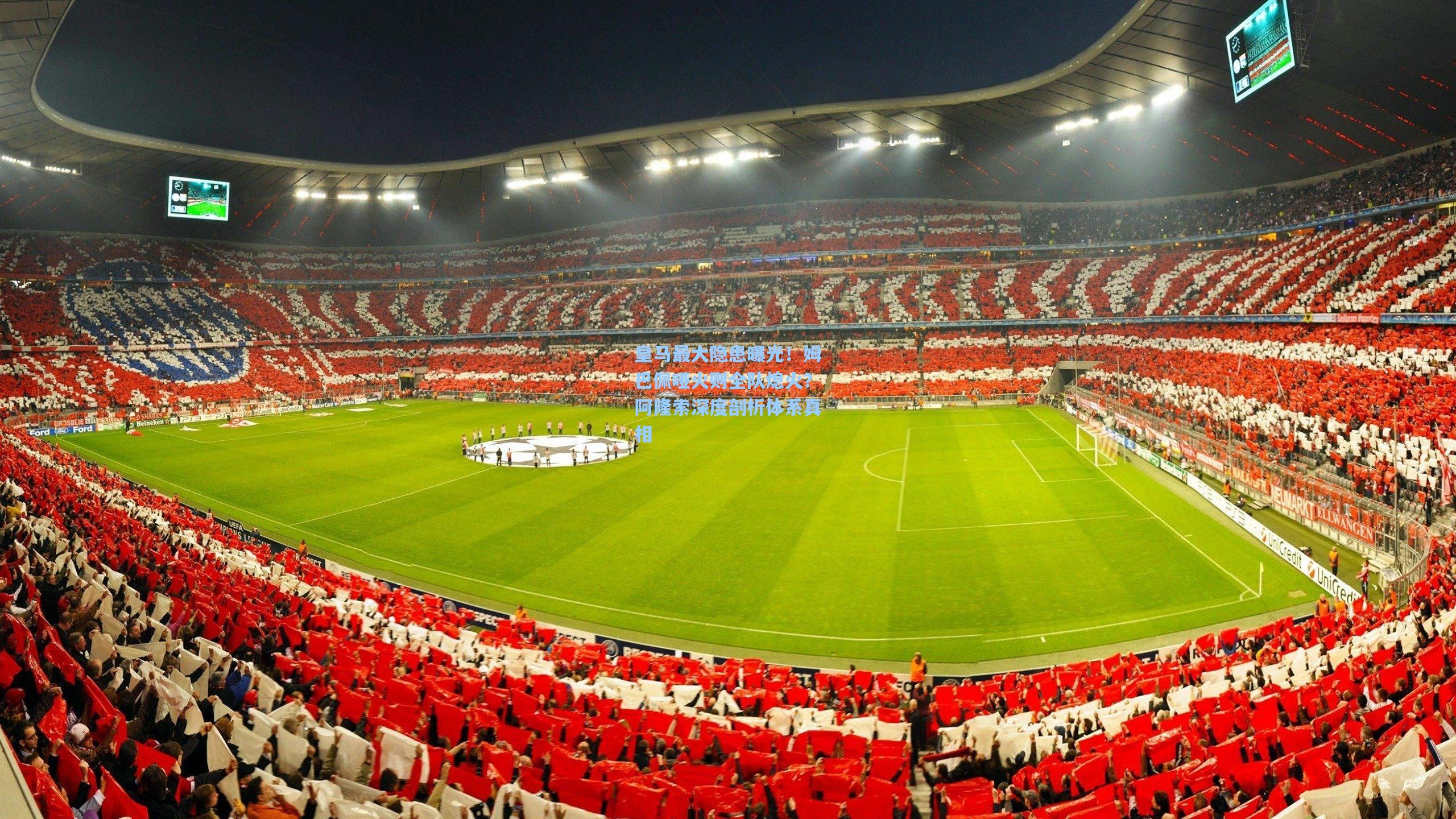 【天天盈球app】皇马最大隐患曝光！姆巴佩哑火则全队熄火？阿隆索深度剖析体系真相