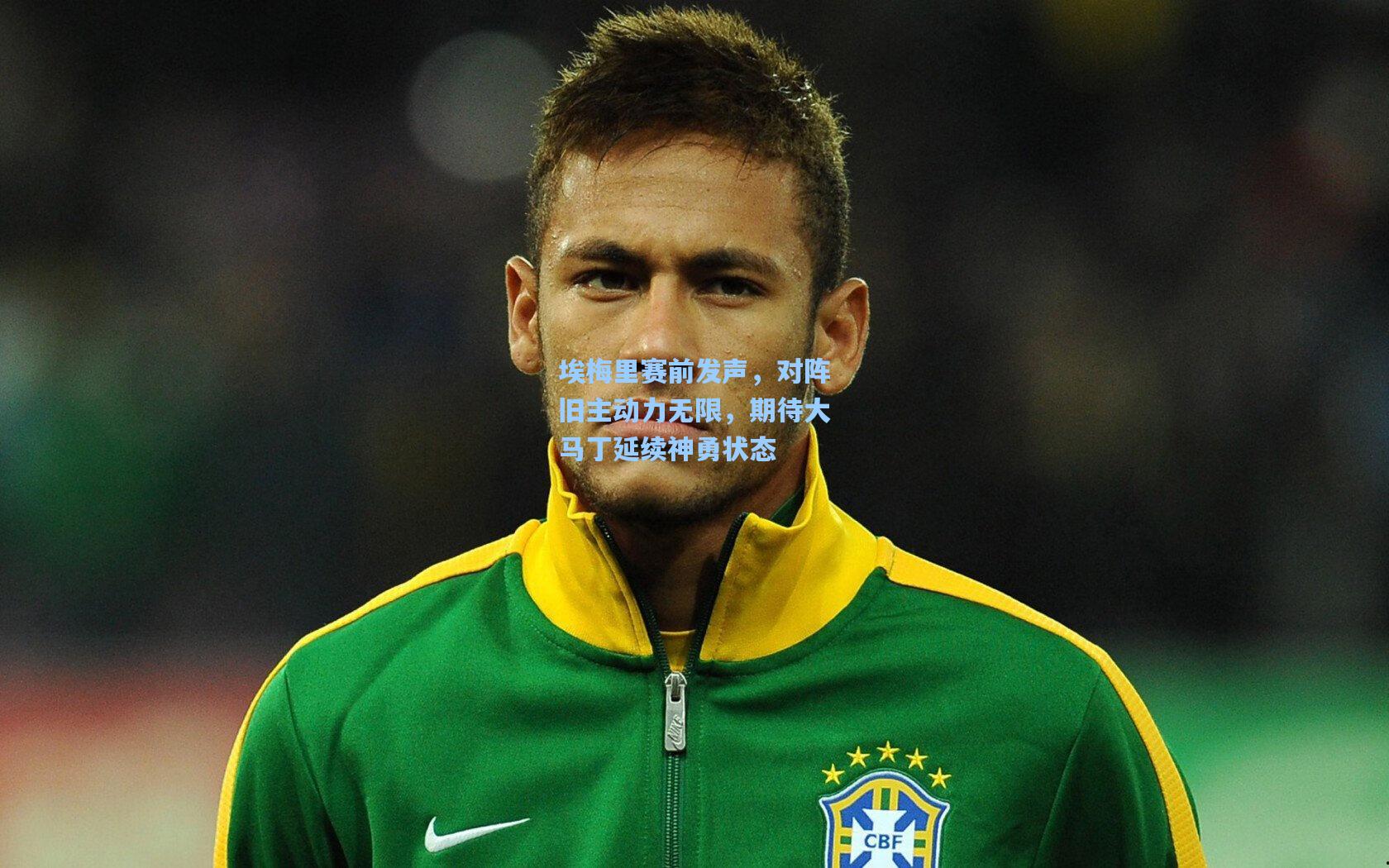 天天盈球官网-埃梅里赛前发声，对阵旧主动力无限，期待大马丁延续神勇状态