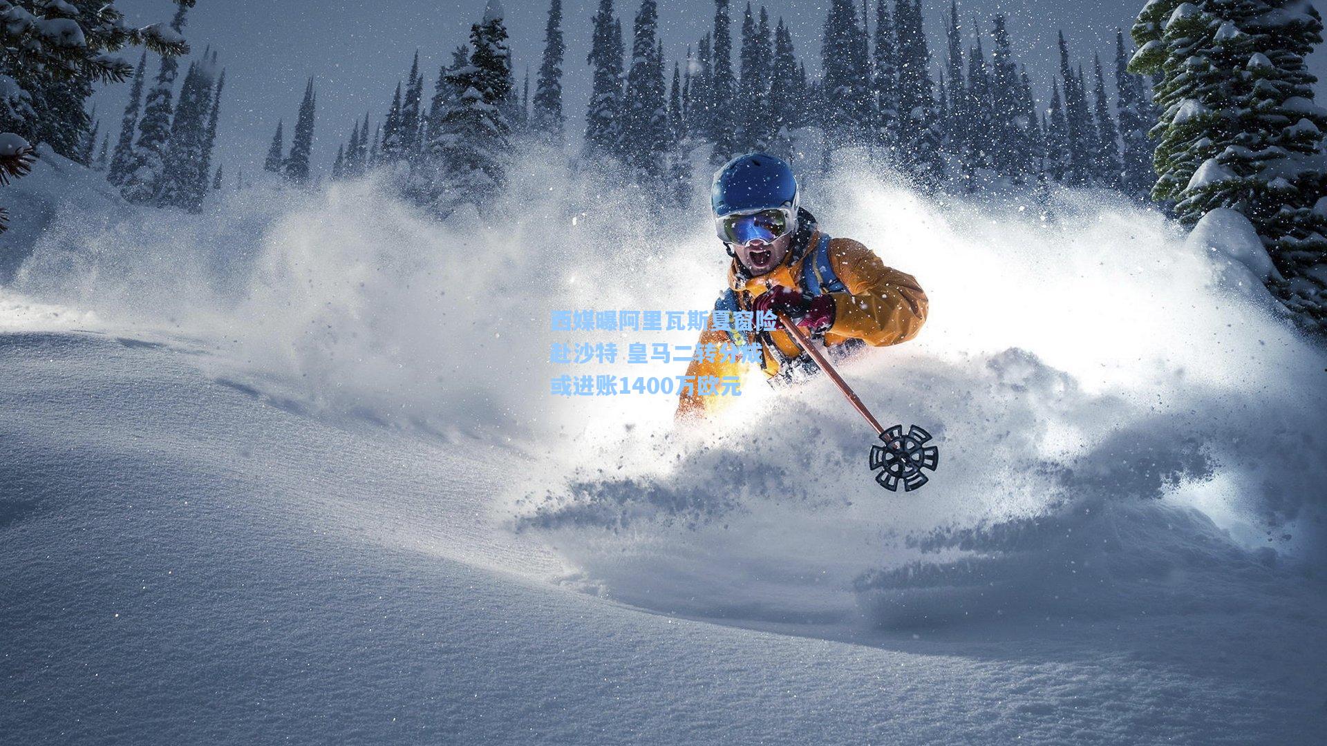 天天盈球官网：西媒曝阿里瓦斯夏窗险赴沙特 皇马二转分成或进账1400万欧元