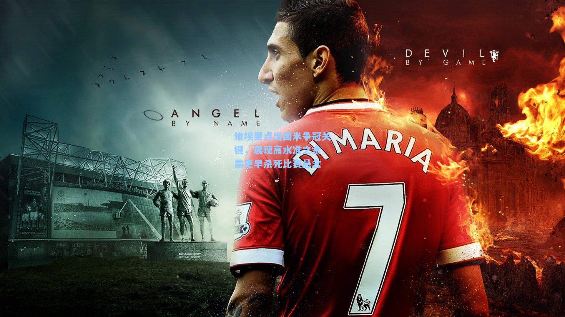 天天盈球网址-维埃里点出国米争冠关键，展现高水准之余 需更早杀死比赛悬念