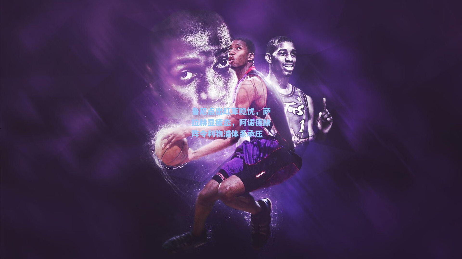 【天天盈球下载】鲁尼点出红军隐忧，萨拉赫显疲态，阿诺德缺阵令利物浦体系承压