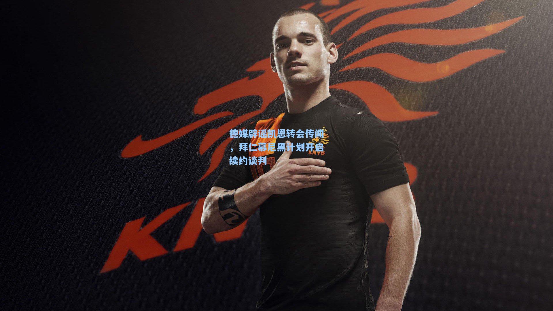 天天盈球网址-德媒辟谣凯恩转会传闻，拜仁慕尼黑计划开启续约谈判