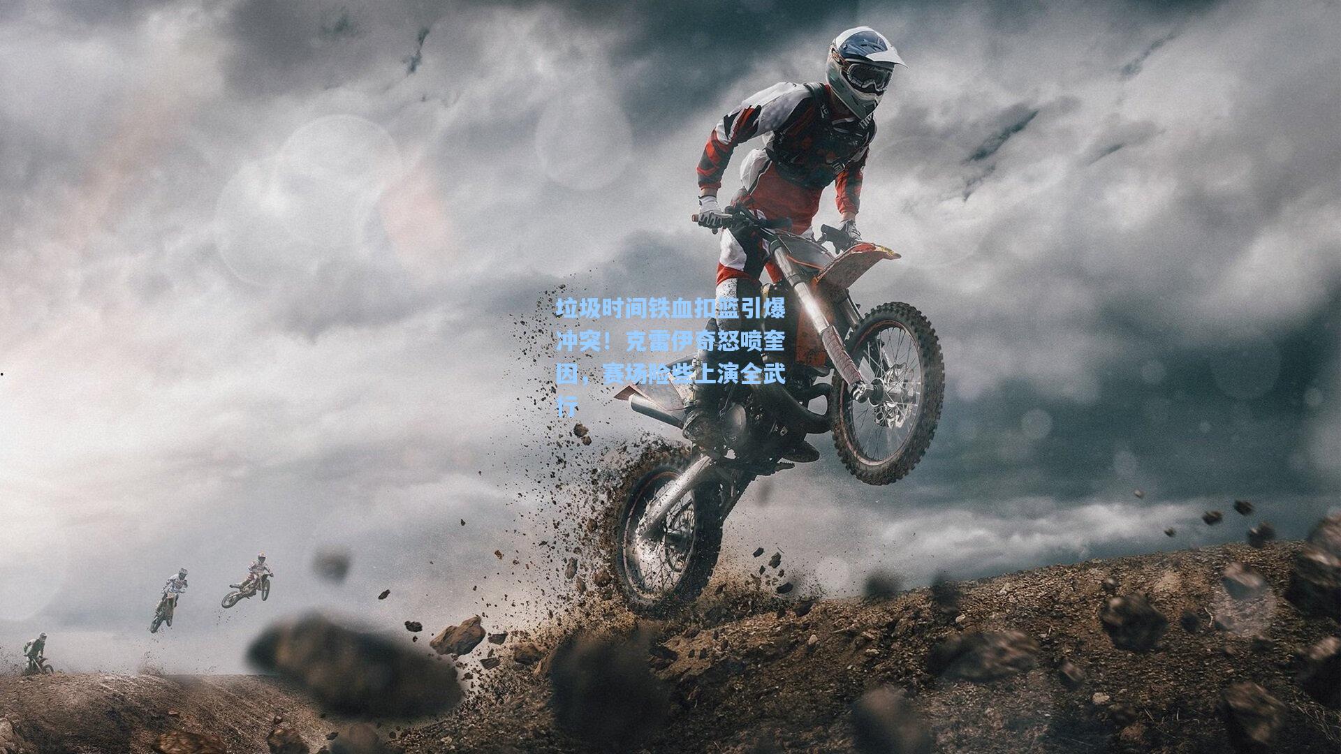 垃圾时间铁血扣篮引爆冲突！克雷伊奇怒喷奎因，赛场险些上演全武行