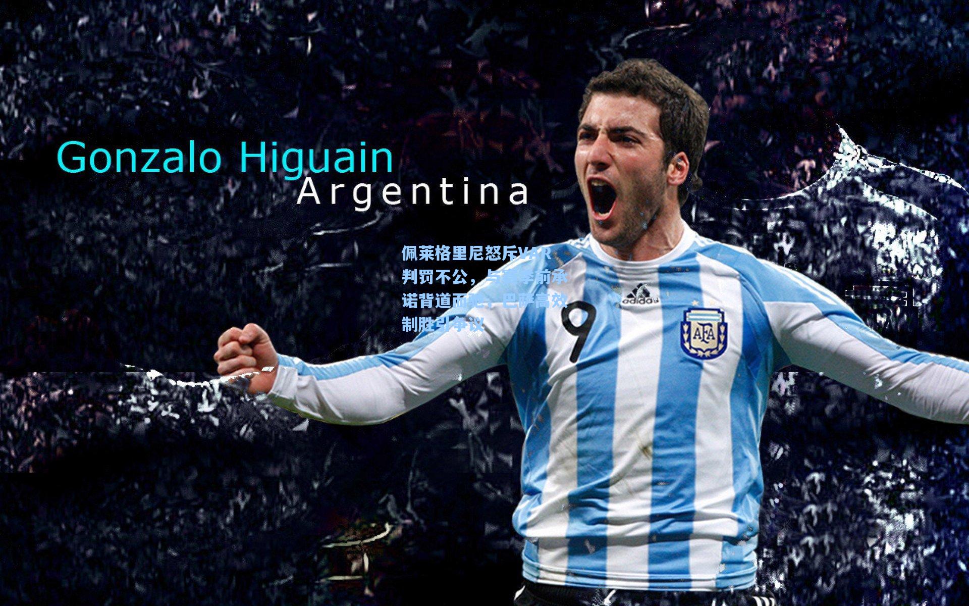 佩莱格里尼怒斥VAR判罚不公，与赛季前承诺背道而驰，巴萨高效制胜引争议