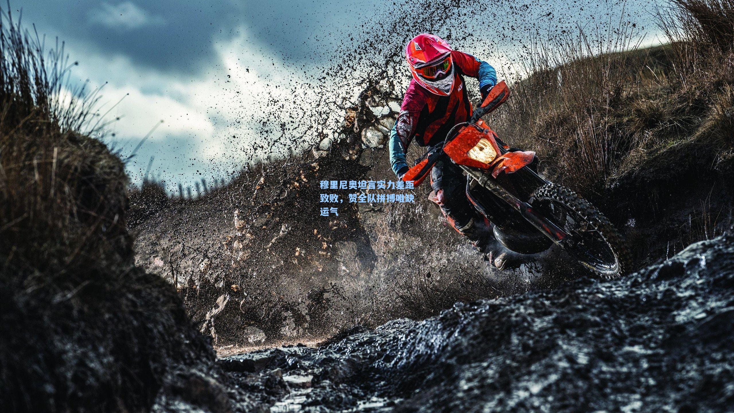 天天盈球-穆里尼奥坦言实力差距致败，赞全队拼搏唯缺运气