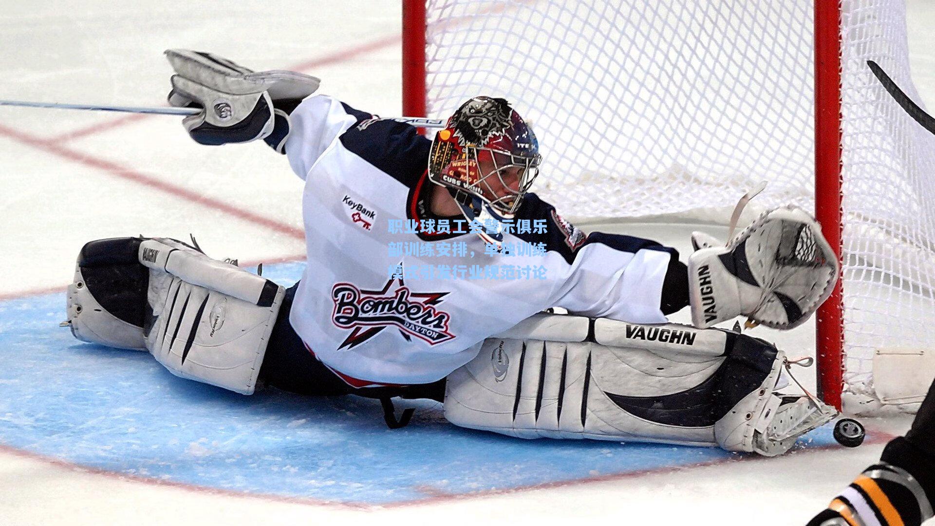 天天盈球app：职业球员工会警示俱乐部训练安排，单独训练模式引发行业规范讨论