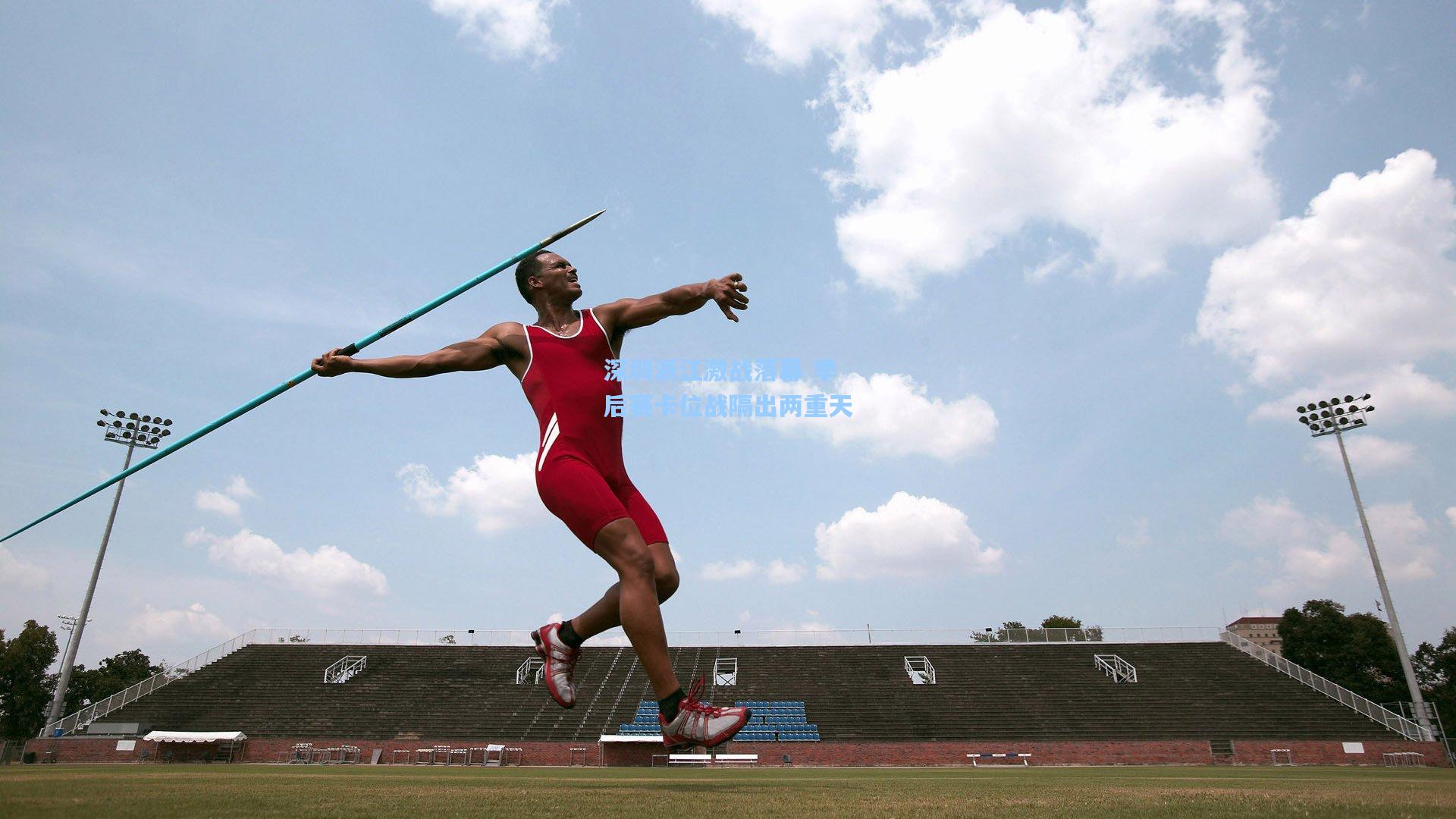 天天盈球：深圳浙江激战落幕 季后赛卡位战隔出两重天