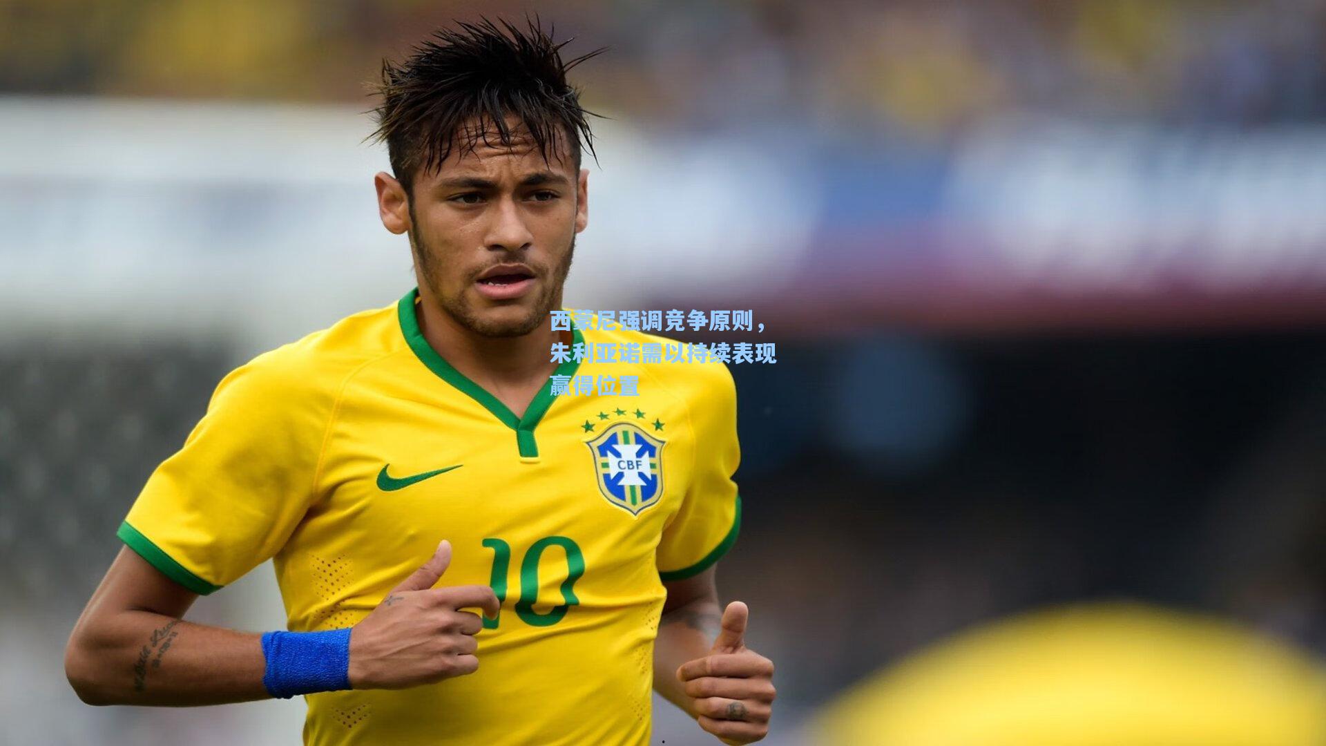天天盈球网址|西蒙尼强调竞争原则，朱利亚诺需以持续表现赢得位置