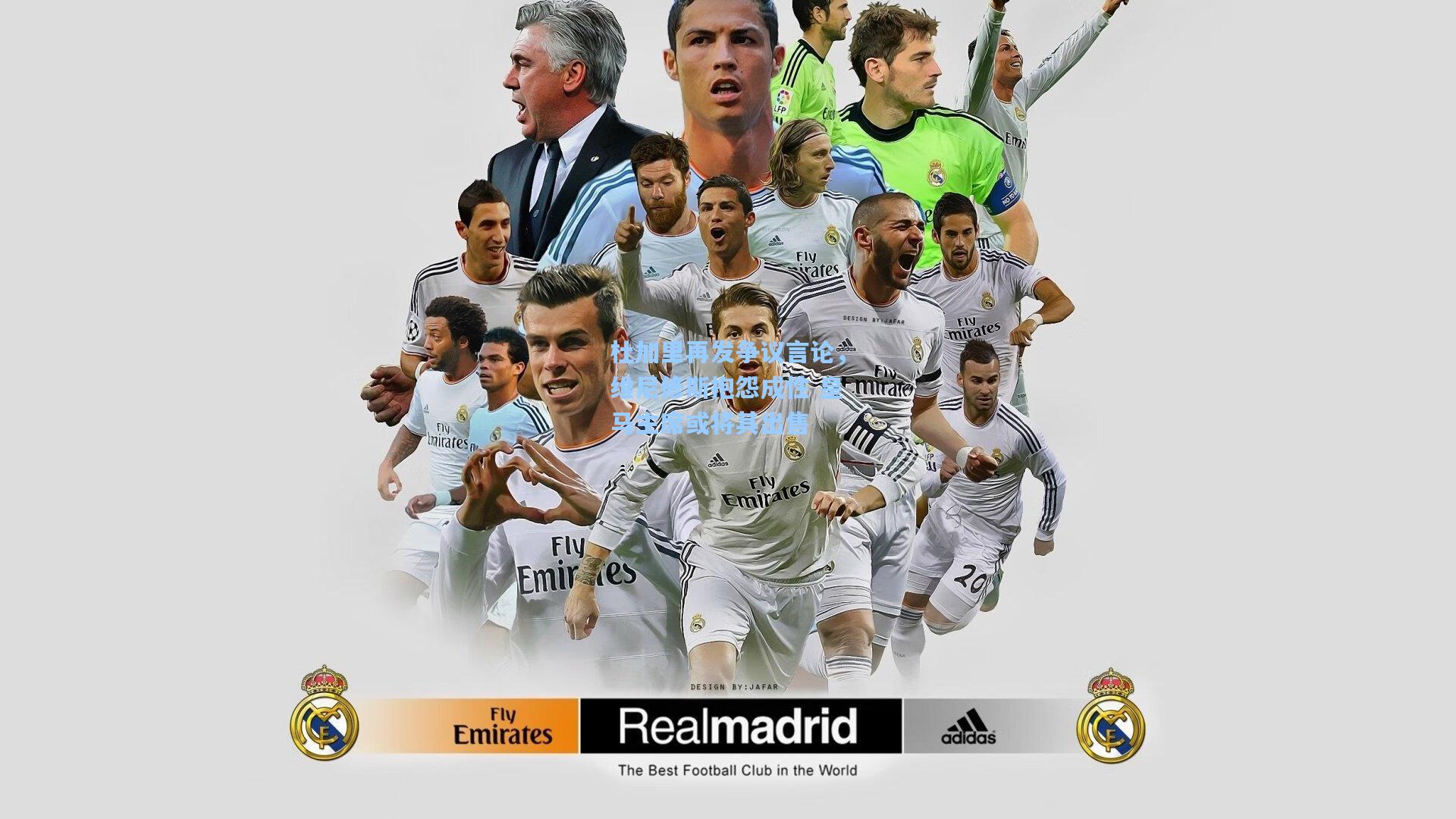 【天天盈球app】杜加里再发争议言论，维尼修斯抱怨成性 皇马主席或将其出售