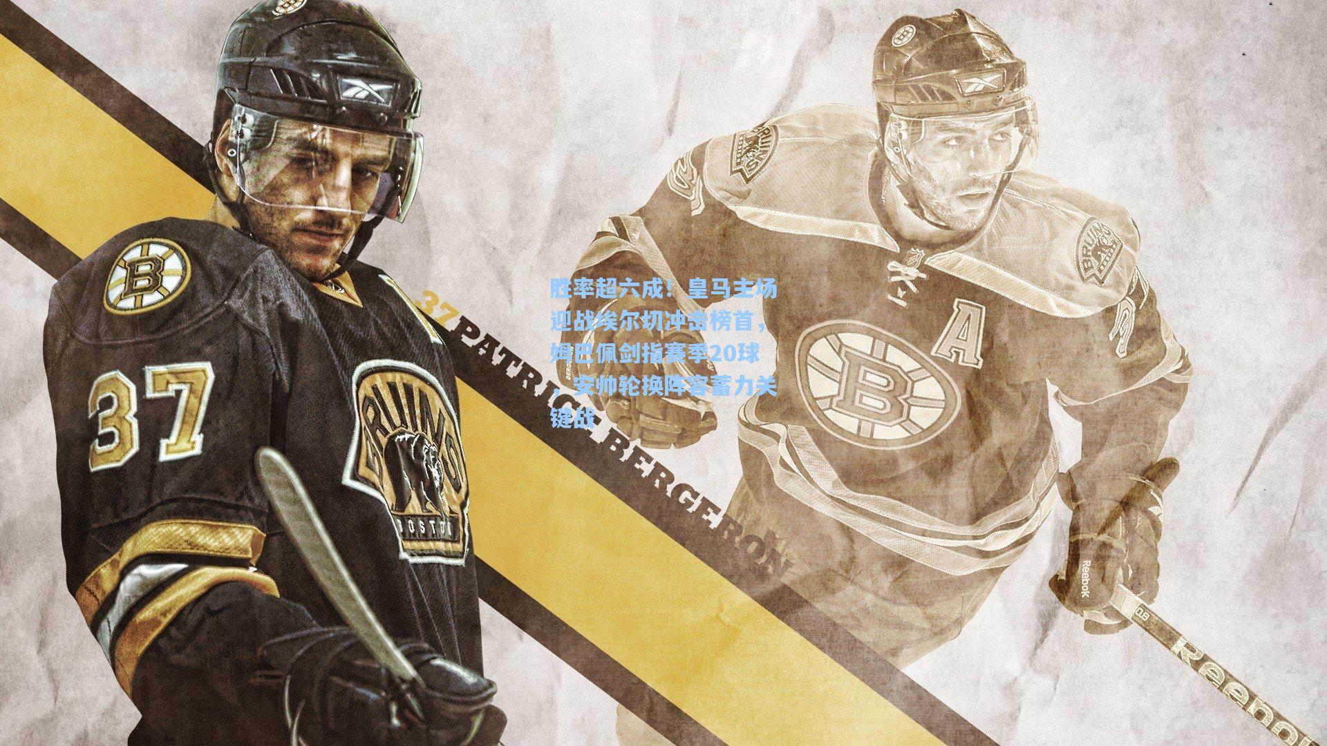 天天盈球app：胜率超六成！皇马主场迎战埃尔切冲击榜首，姆巴佩剑指赛季20球，安帅轮换阵容蓄力关键战