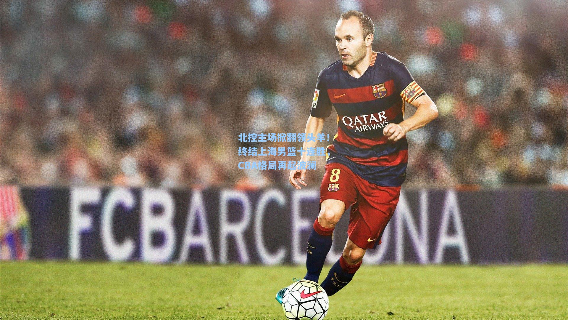 天天盈球app|北控主场掀翻领头羊！终结上海男篮十连胜，CBA格局再起波澜