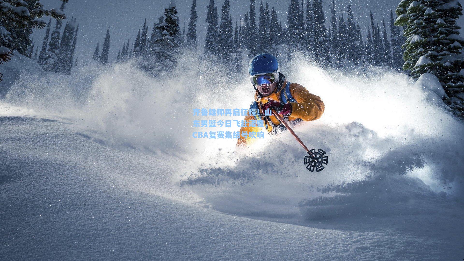 齐鲁雄师再启征程！山东男篮今日飞赴诸暨，CBA复赛集结号吹响